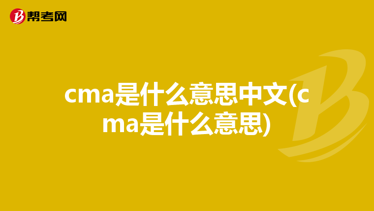 cma是什么意思中文(cma是什么意思)