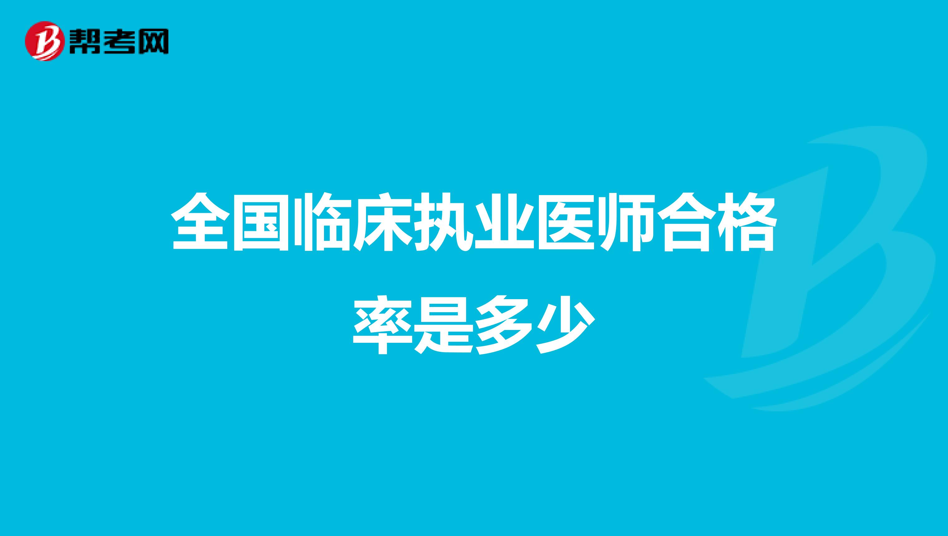 全国临床执业医师合格率是多少