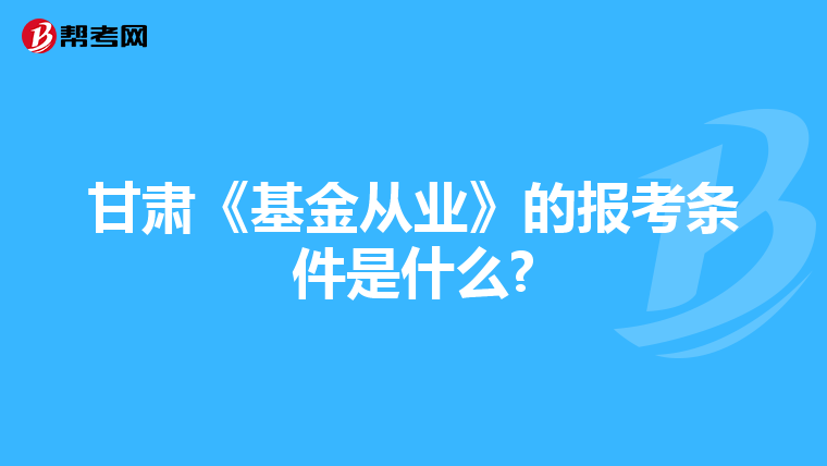 甘肃《基金从业》的报考条件是什么?