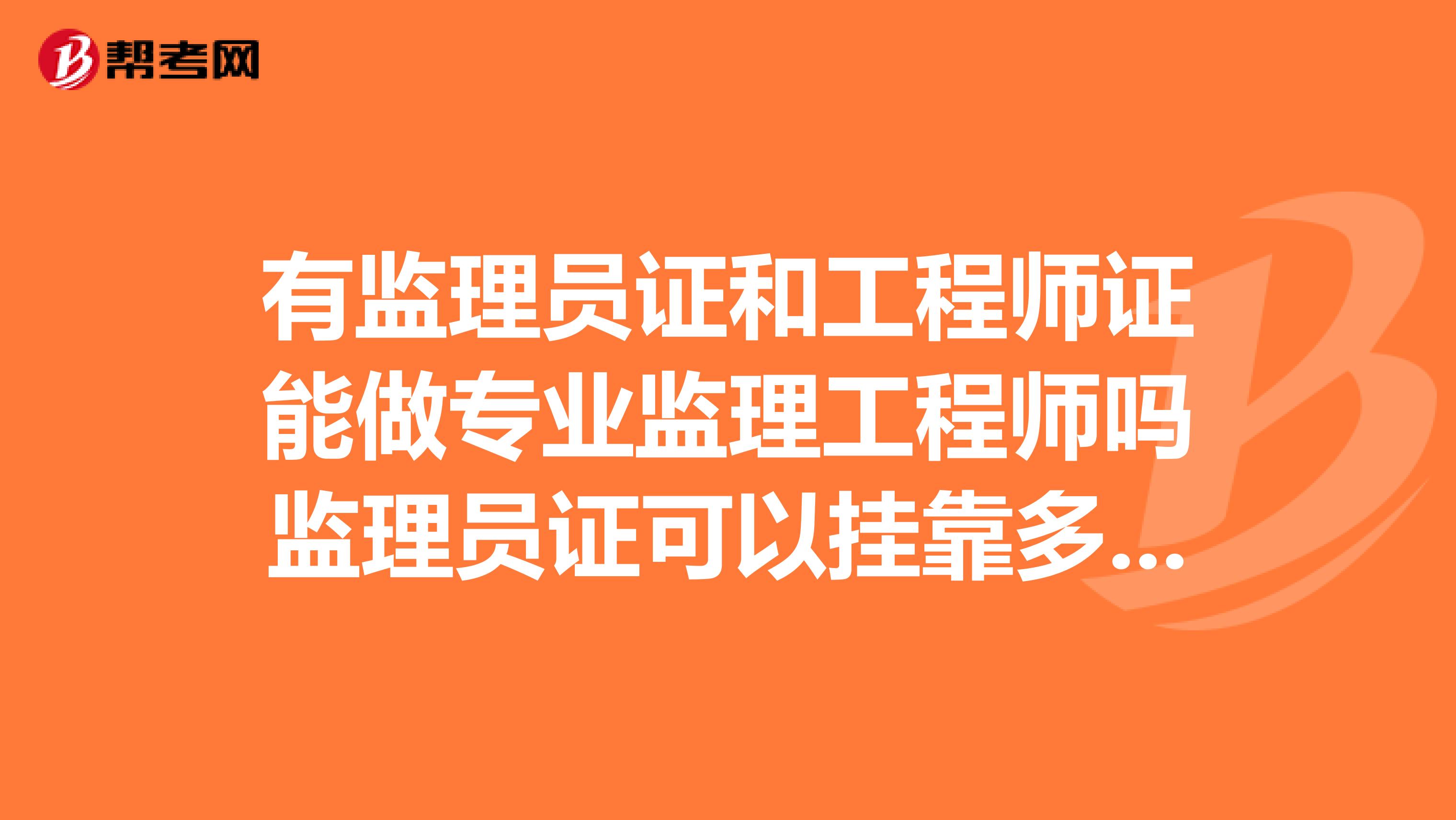 有监理员证和工程师证能做专业监理工程师吗监理员证可以兼职多少钱一年