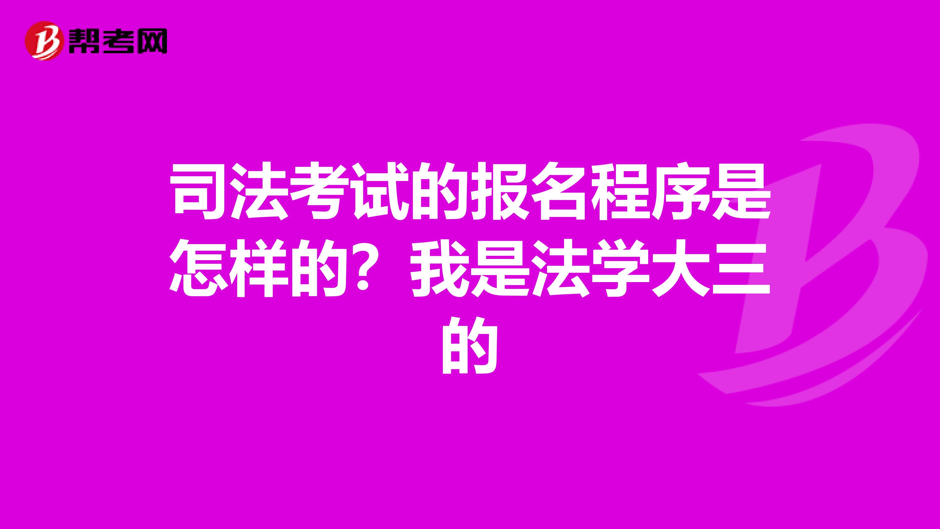 司法考试的报名程序是怎样的?我是法学大三的