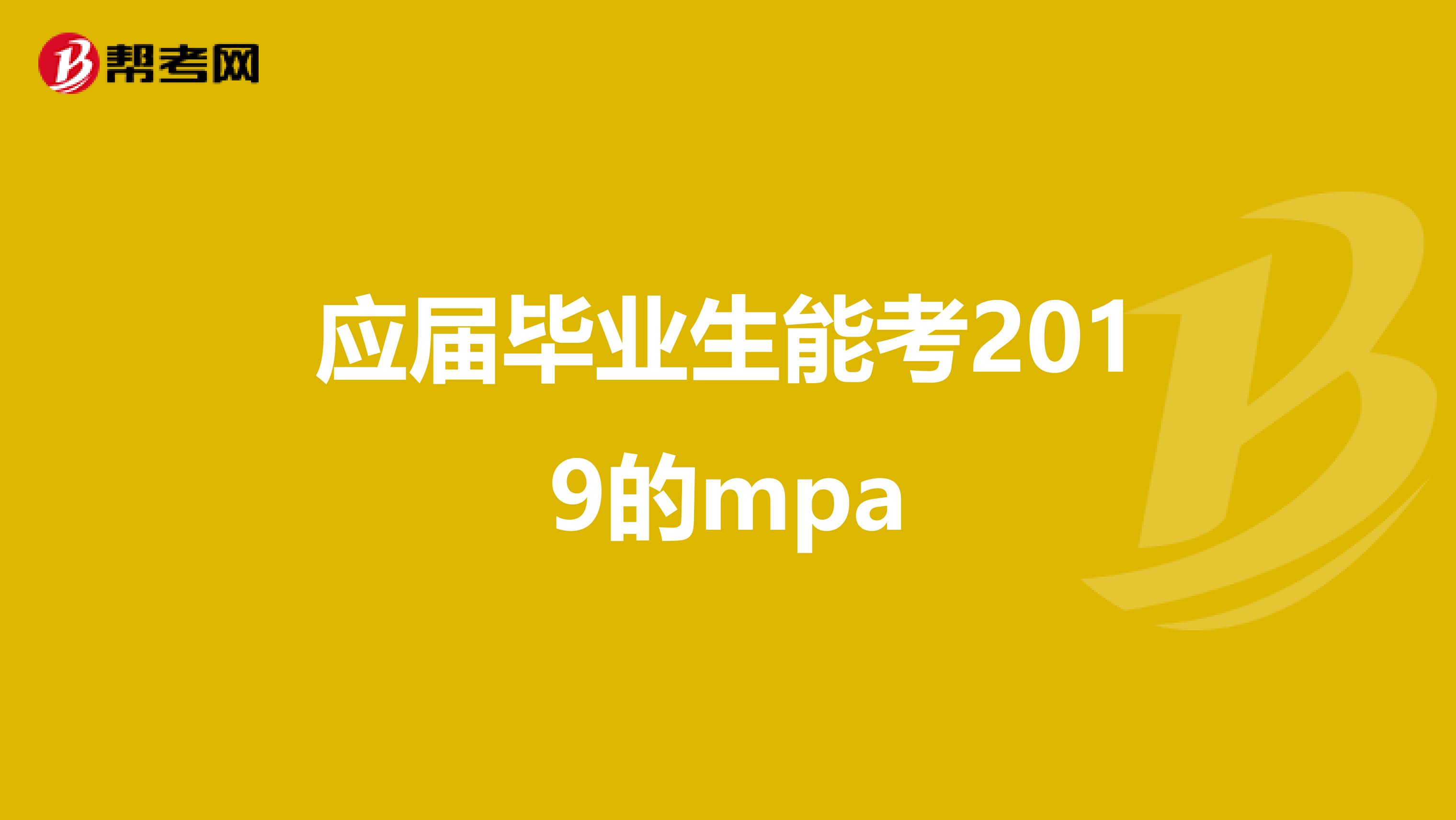 应届毕业生能考2019的mpa