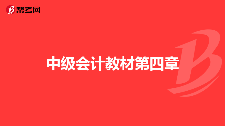 中级会计教材第四章