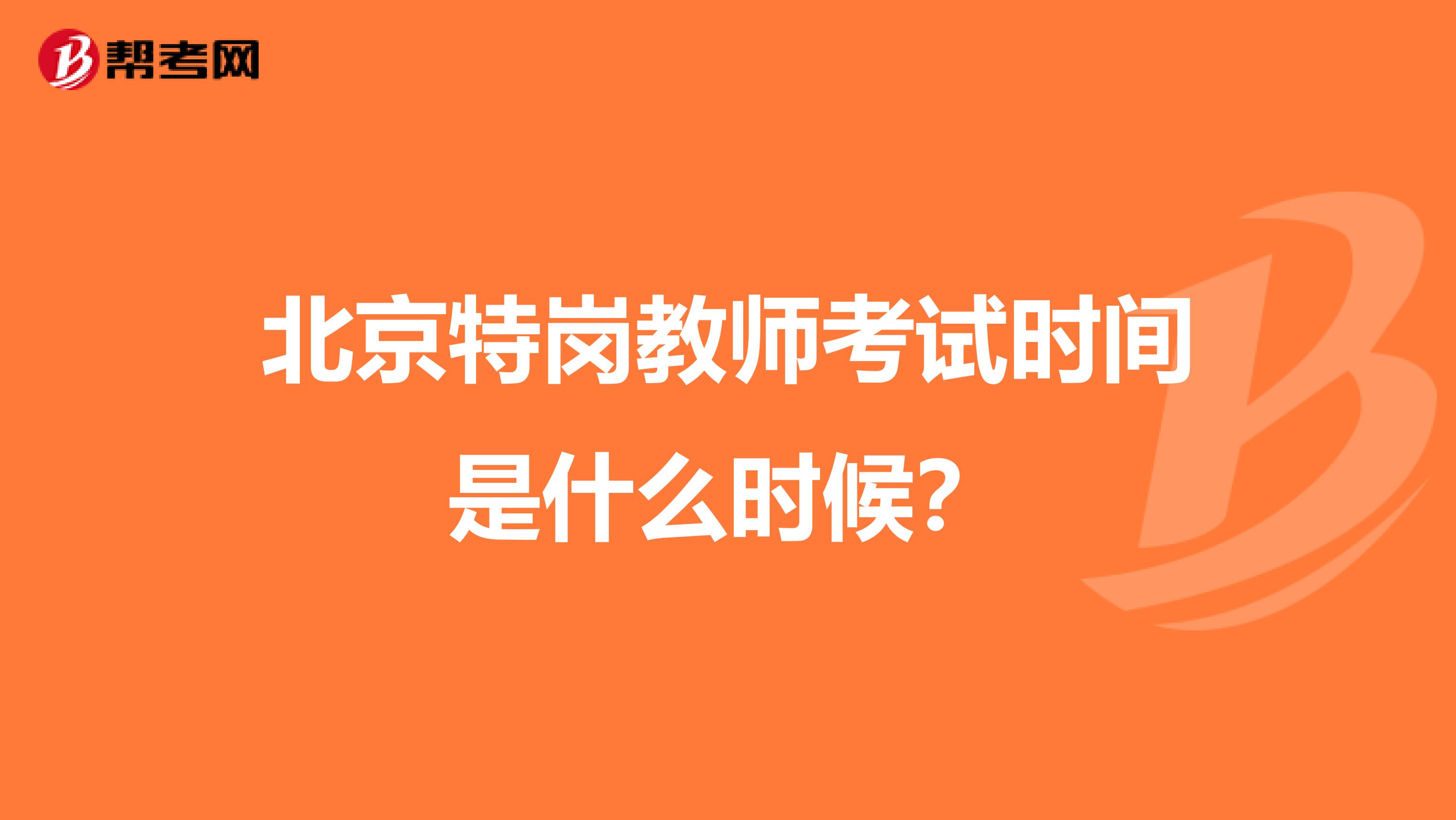 北京特岗教师考试时间是什么时候?