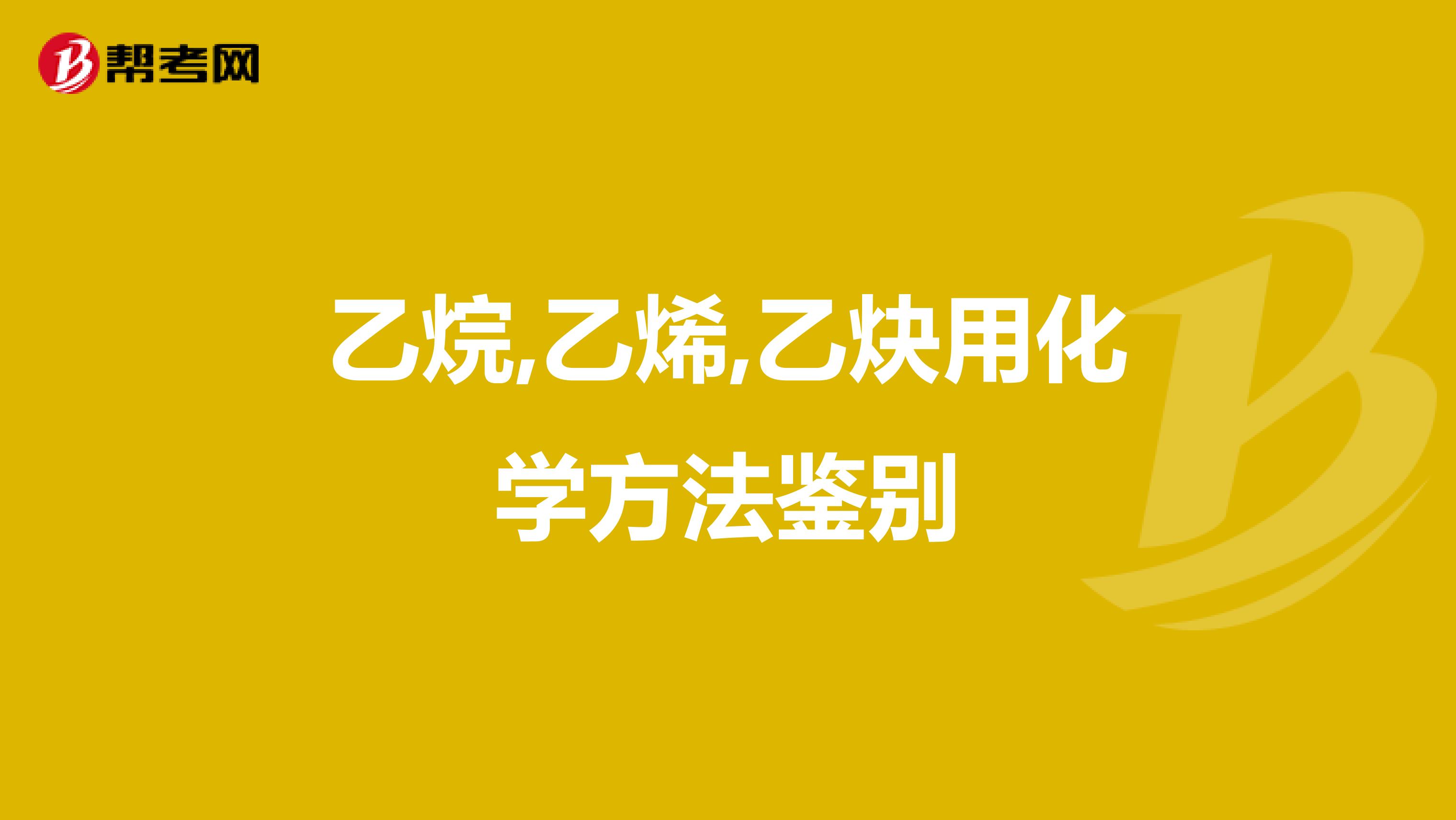 乙烷,乙烯,乙炔用化学方法鉴别