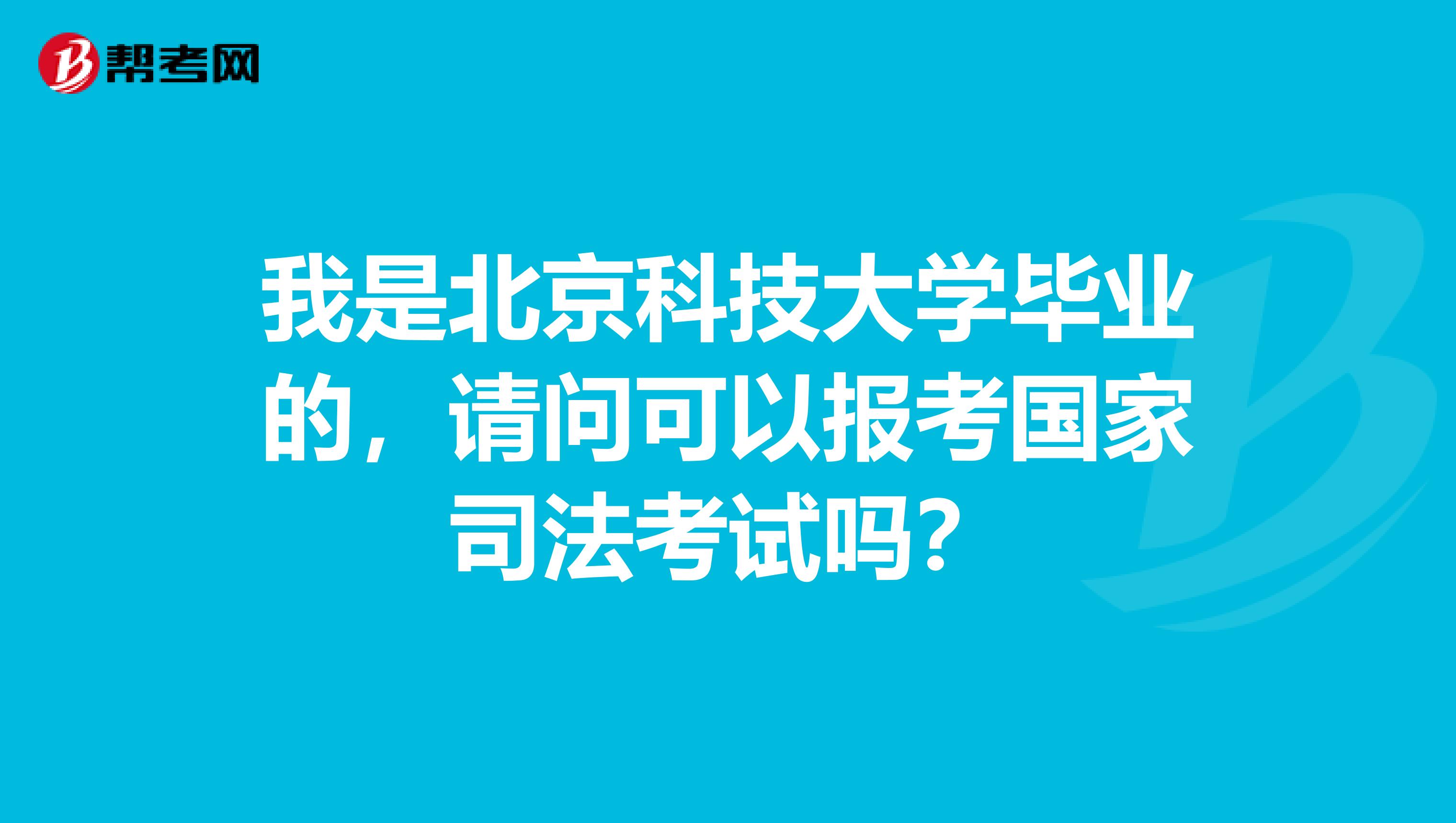 我是北京科技大学毕业的,请问可以报考国家司法考试吗?