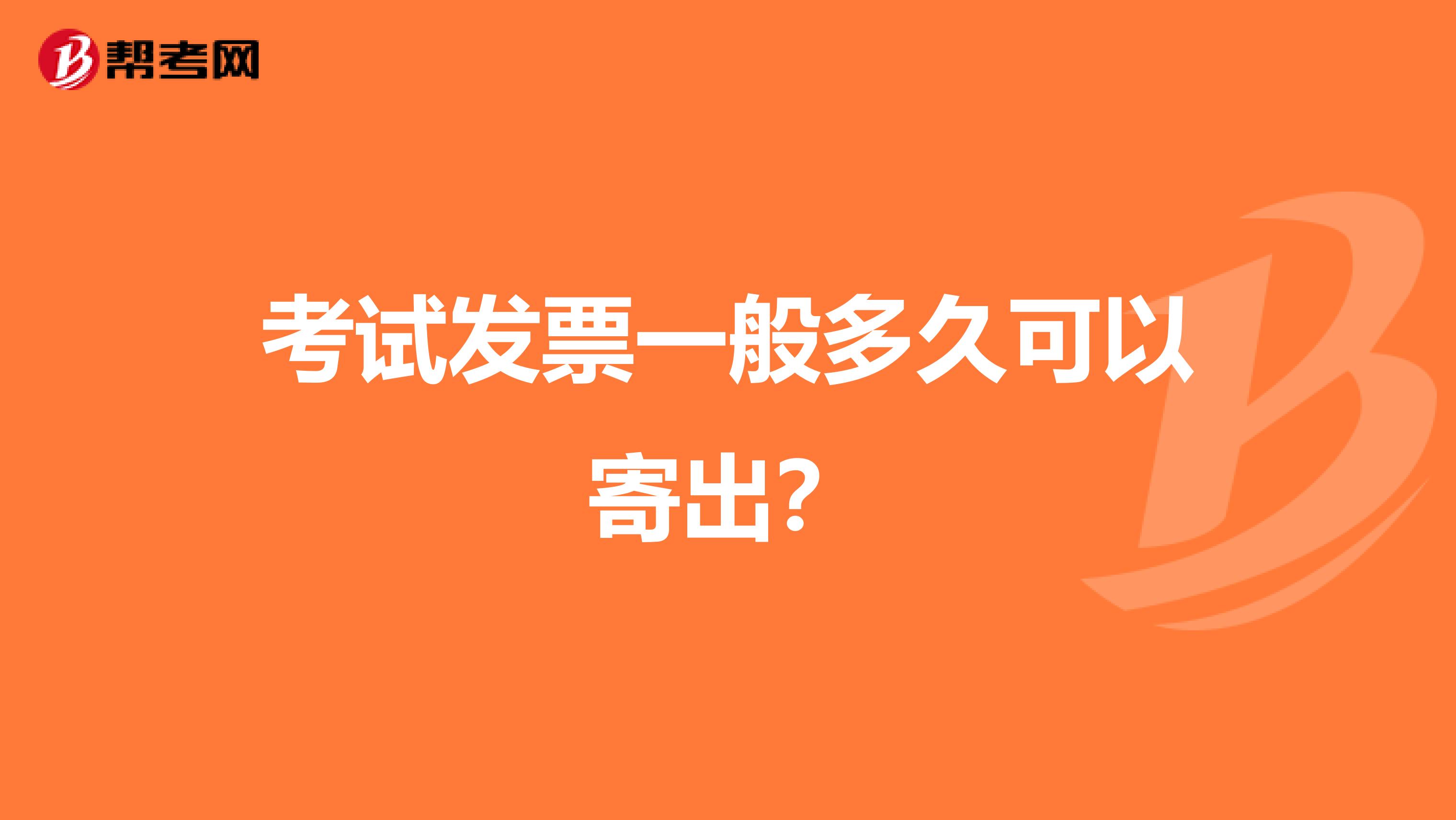 考试发票一般多久可以寄出?