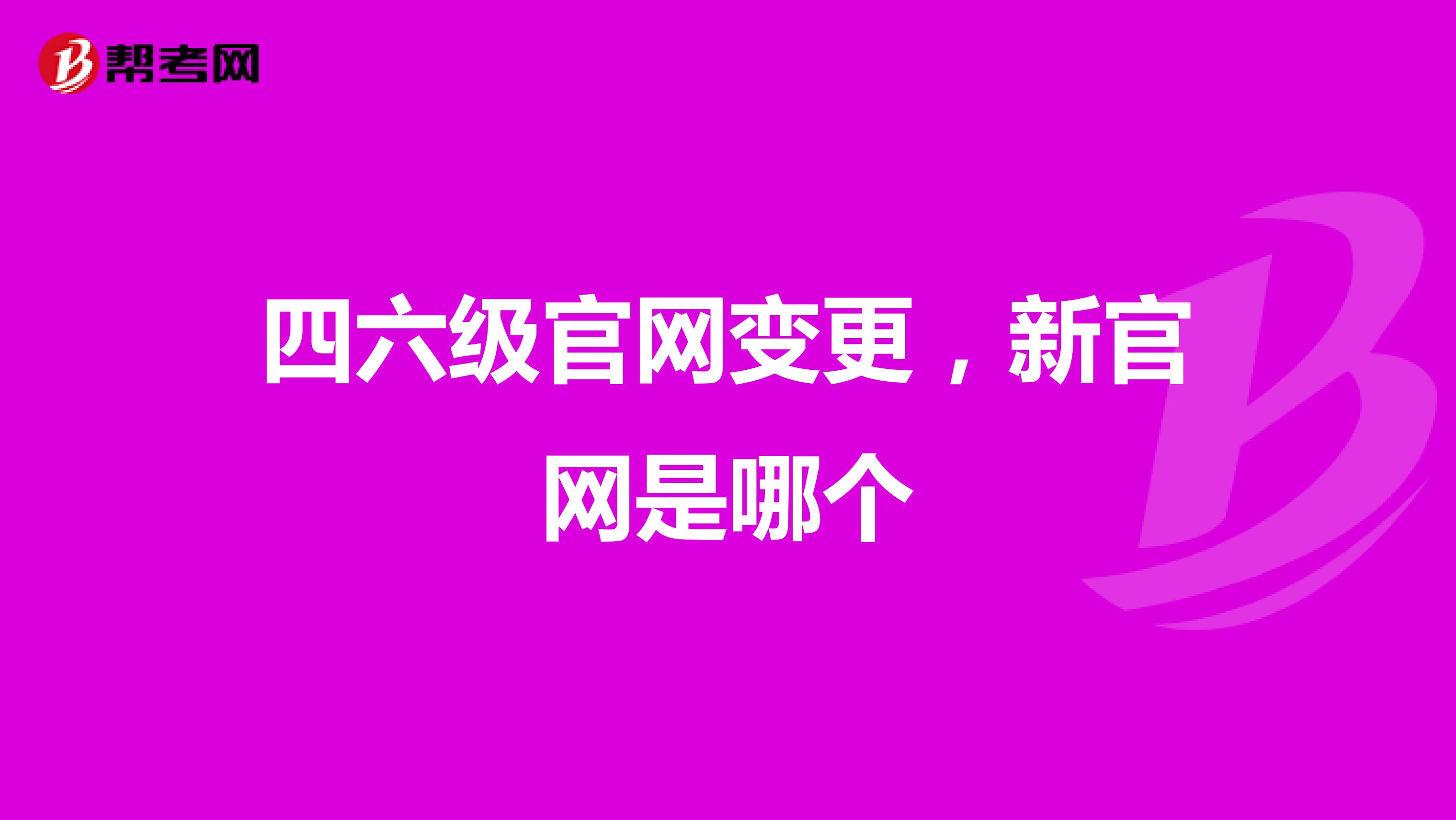 四六级官网变更,新官网是哪个