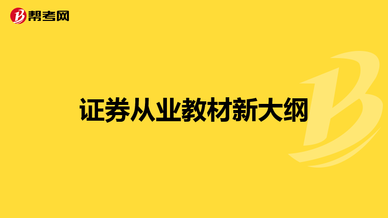 证券从业教材新大纲