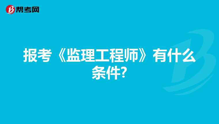 报考《监理工程师》有什么条件?