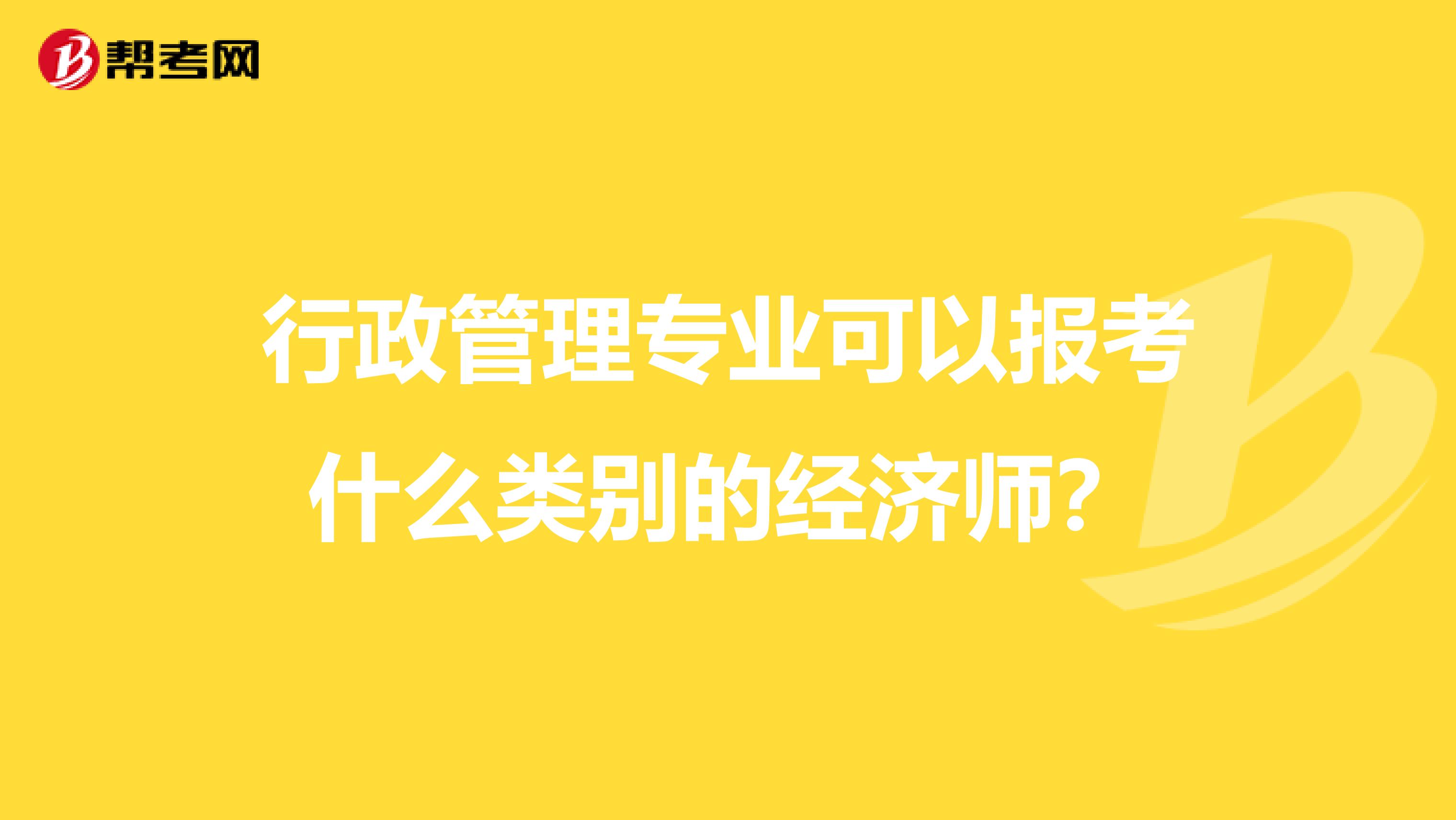 行政管理专业可以报考什么类别的经济师?