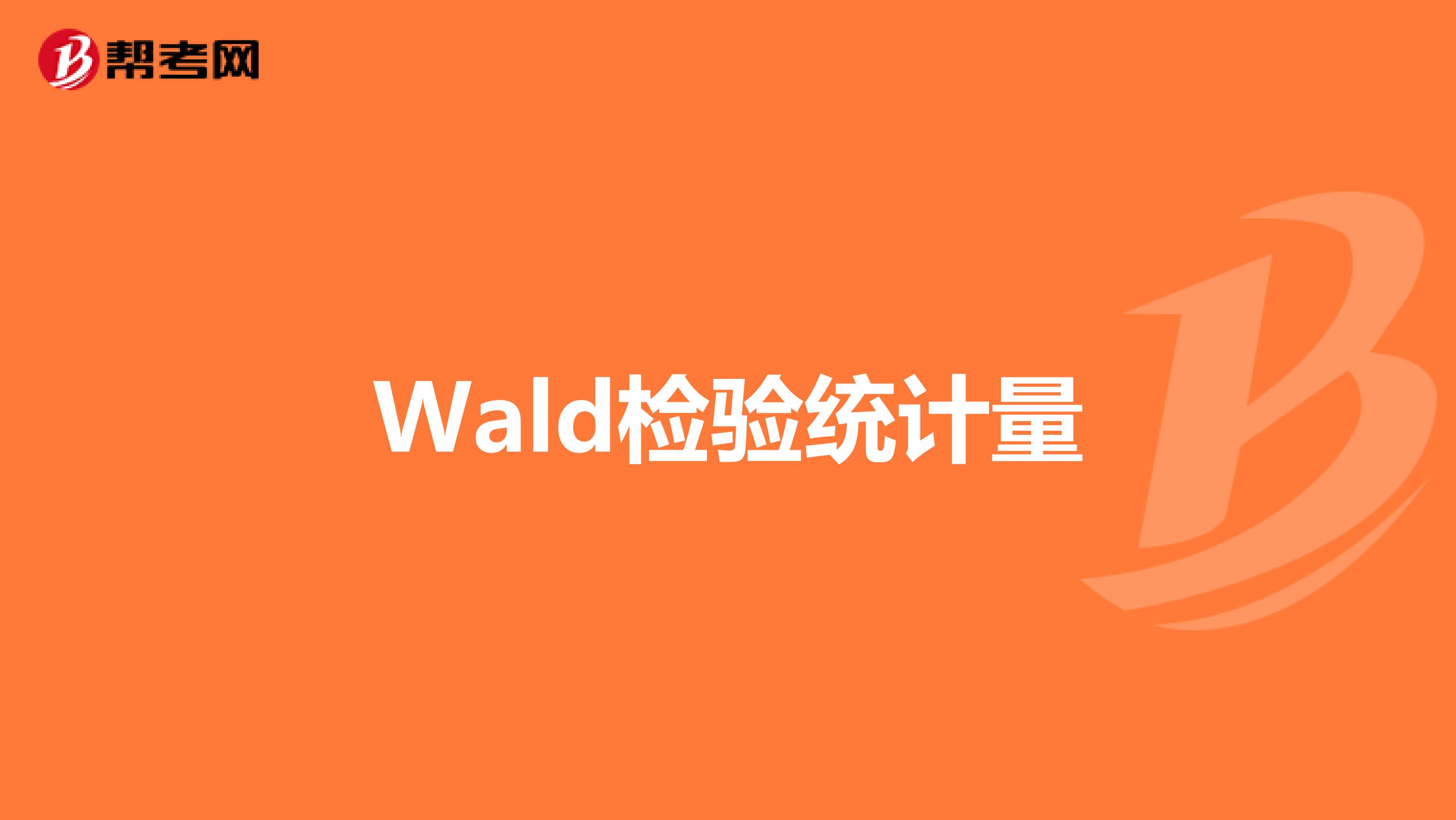 Wald檢驗統計量