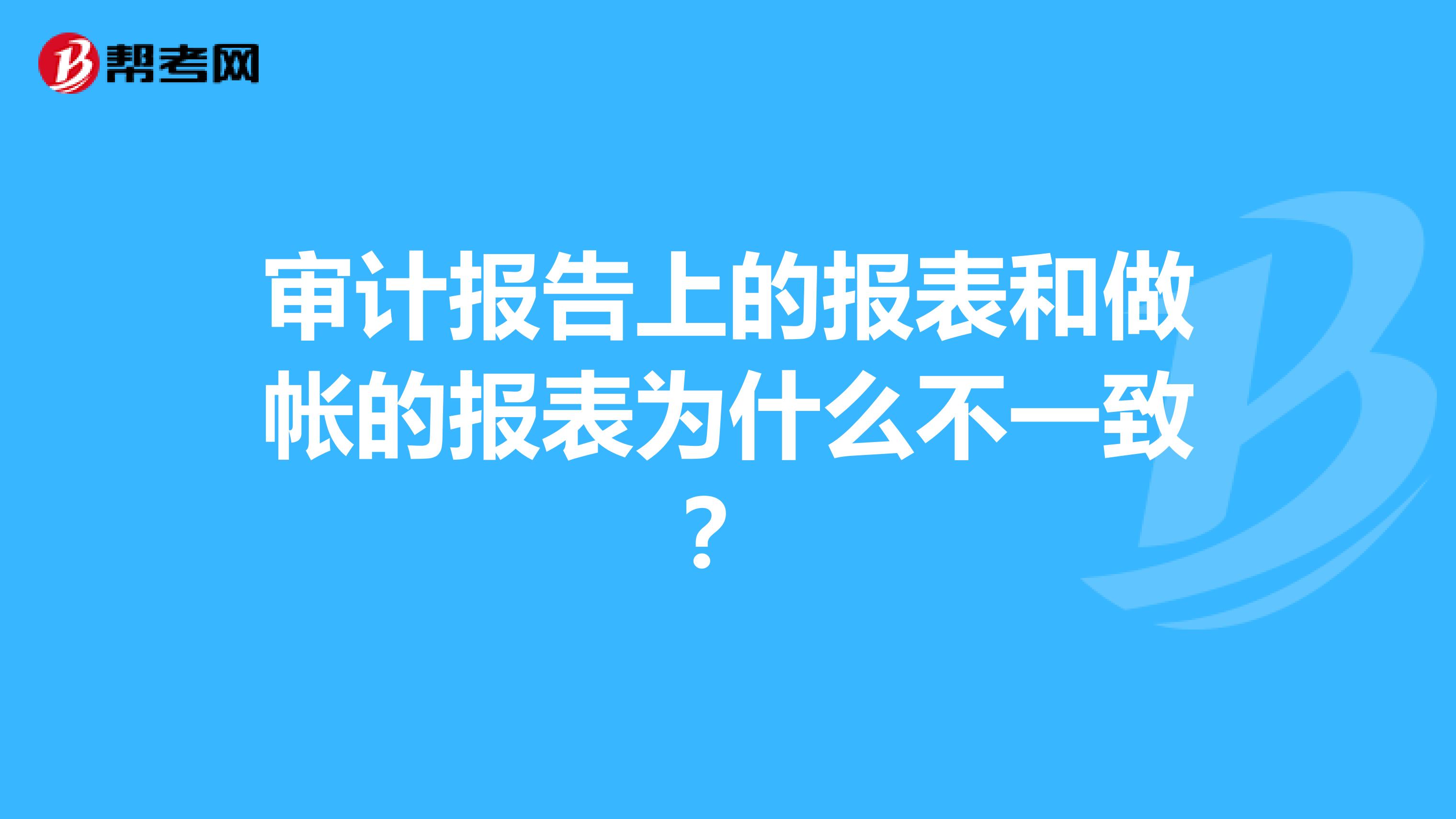 审计报告上的报表和做帐的报表为什么不一致？