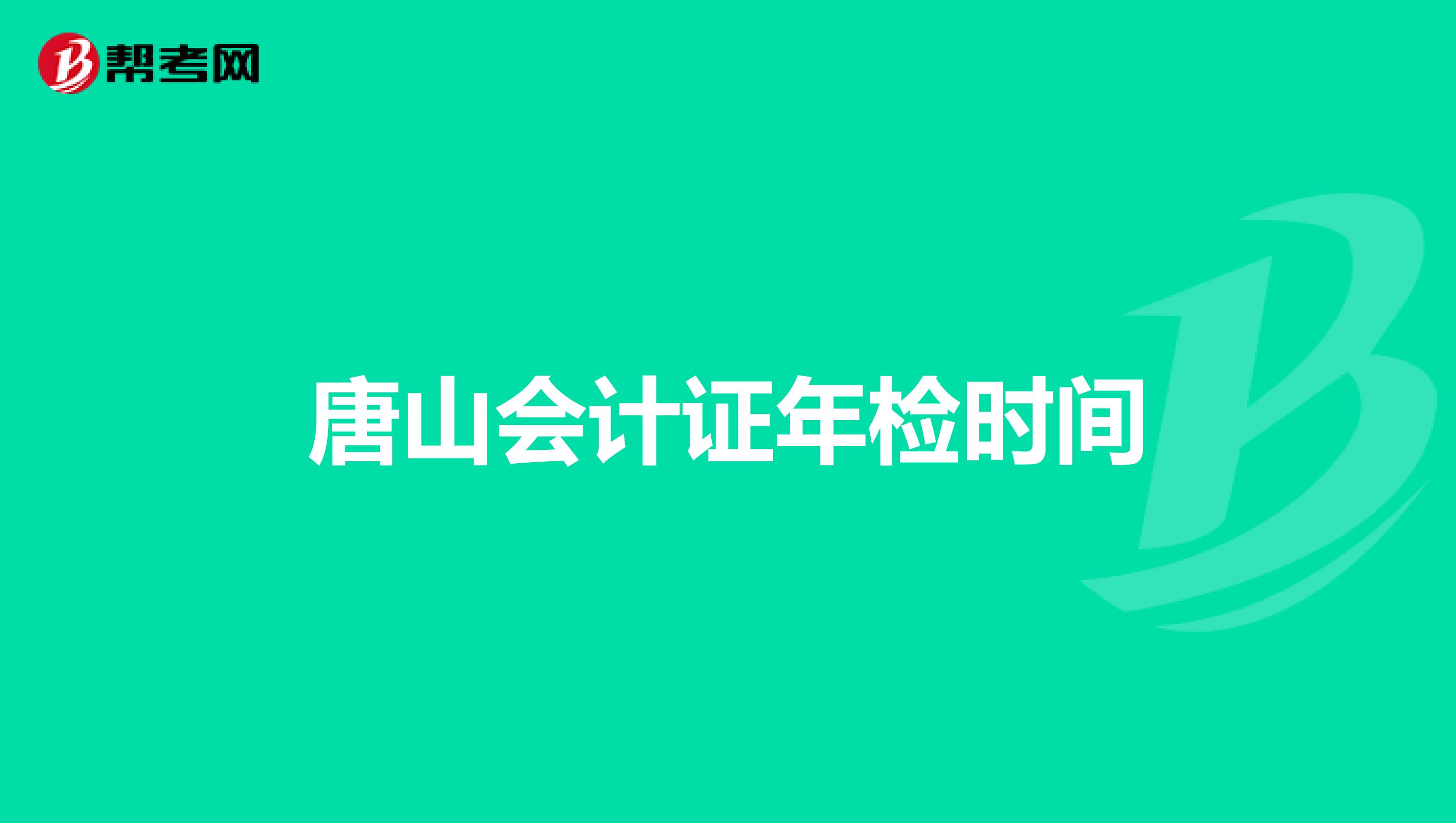 唐山会计证年检时间