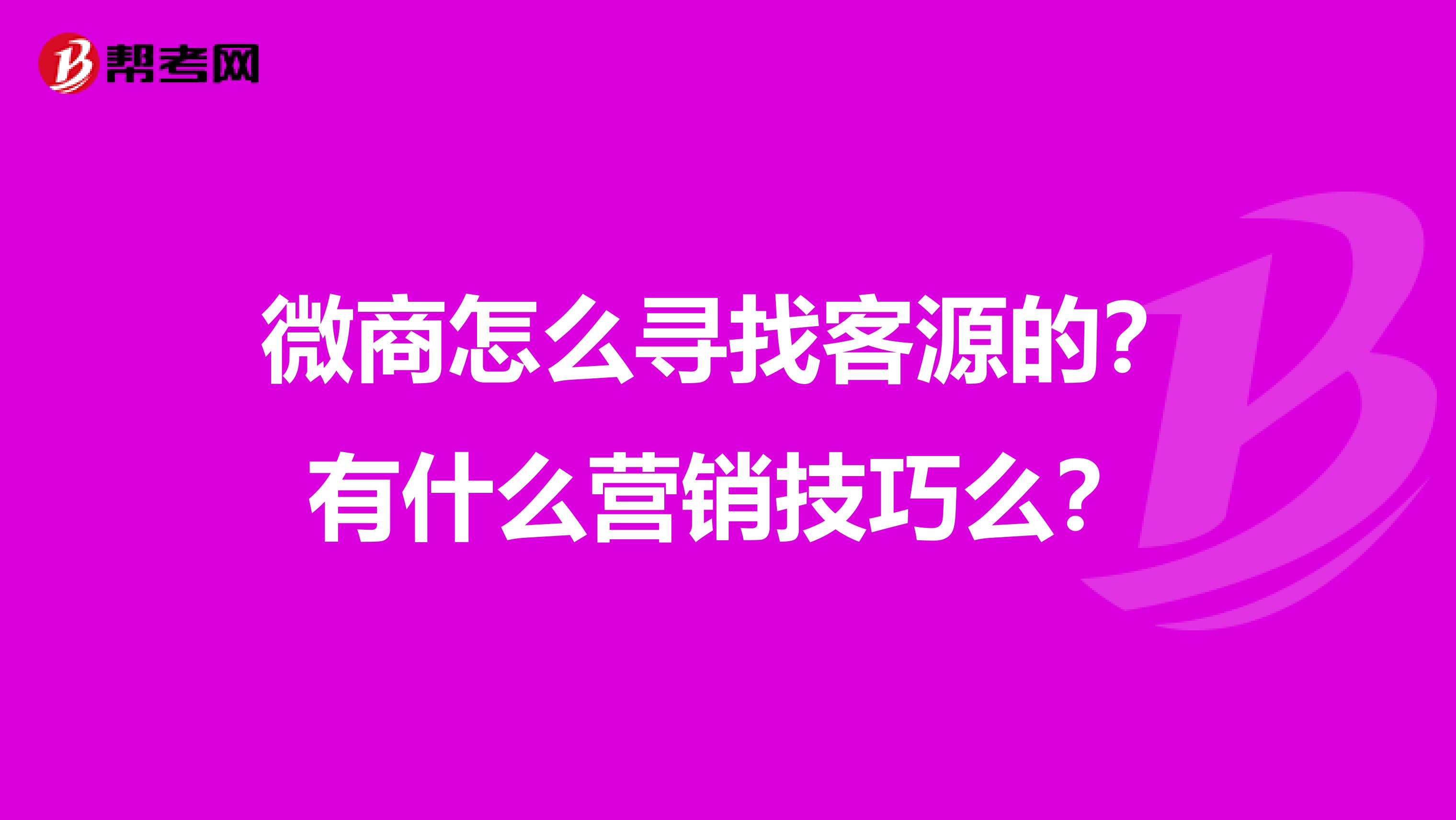 微商怎么寻找客源的？有什么营销技巧么？
