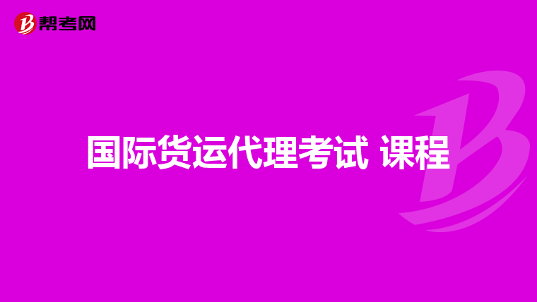 国际货运代理考试 课程