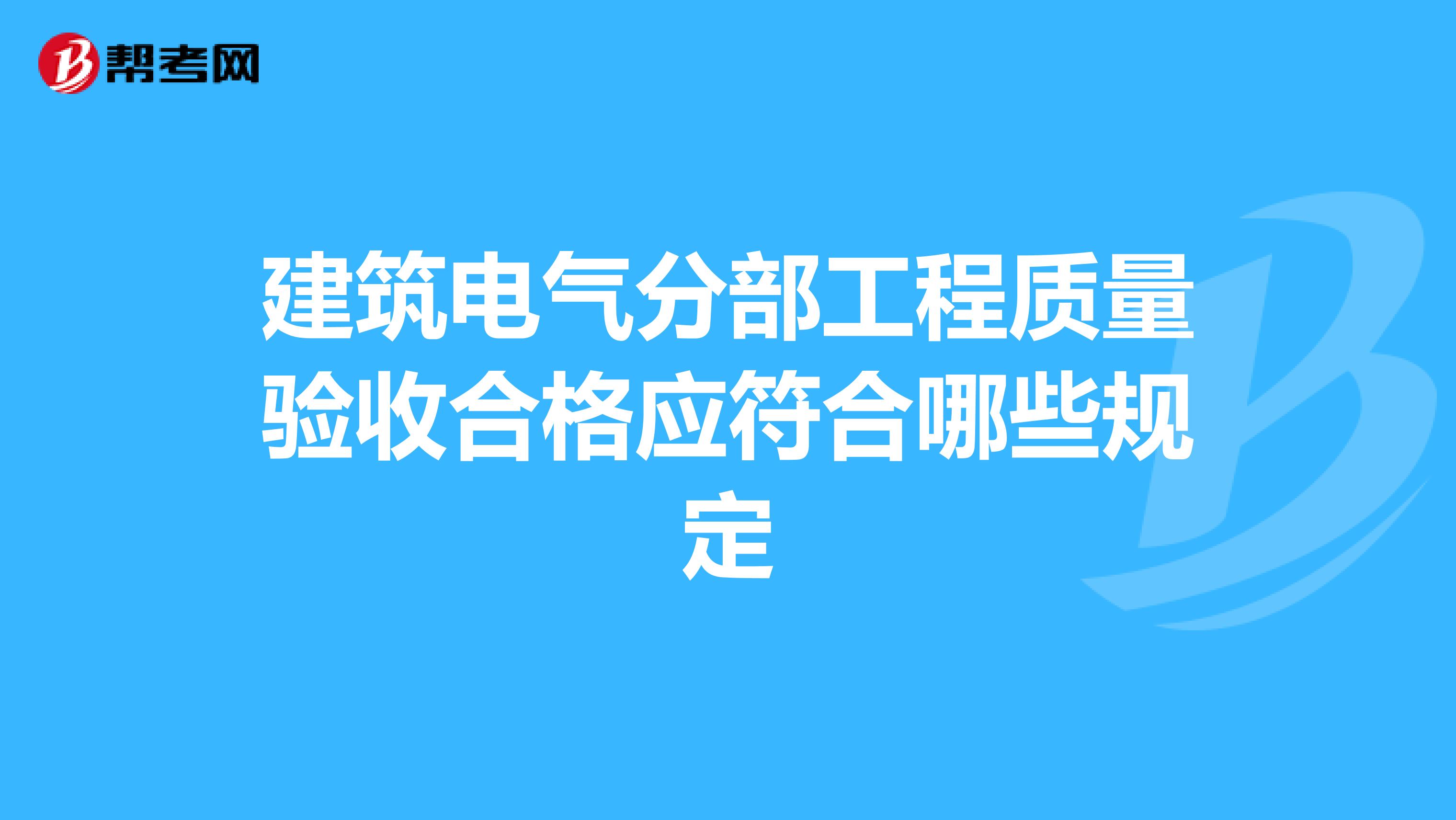 建筑电气分部工程质量验收合格应符合哪些规定