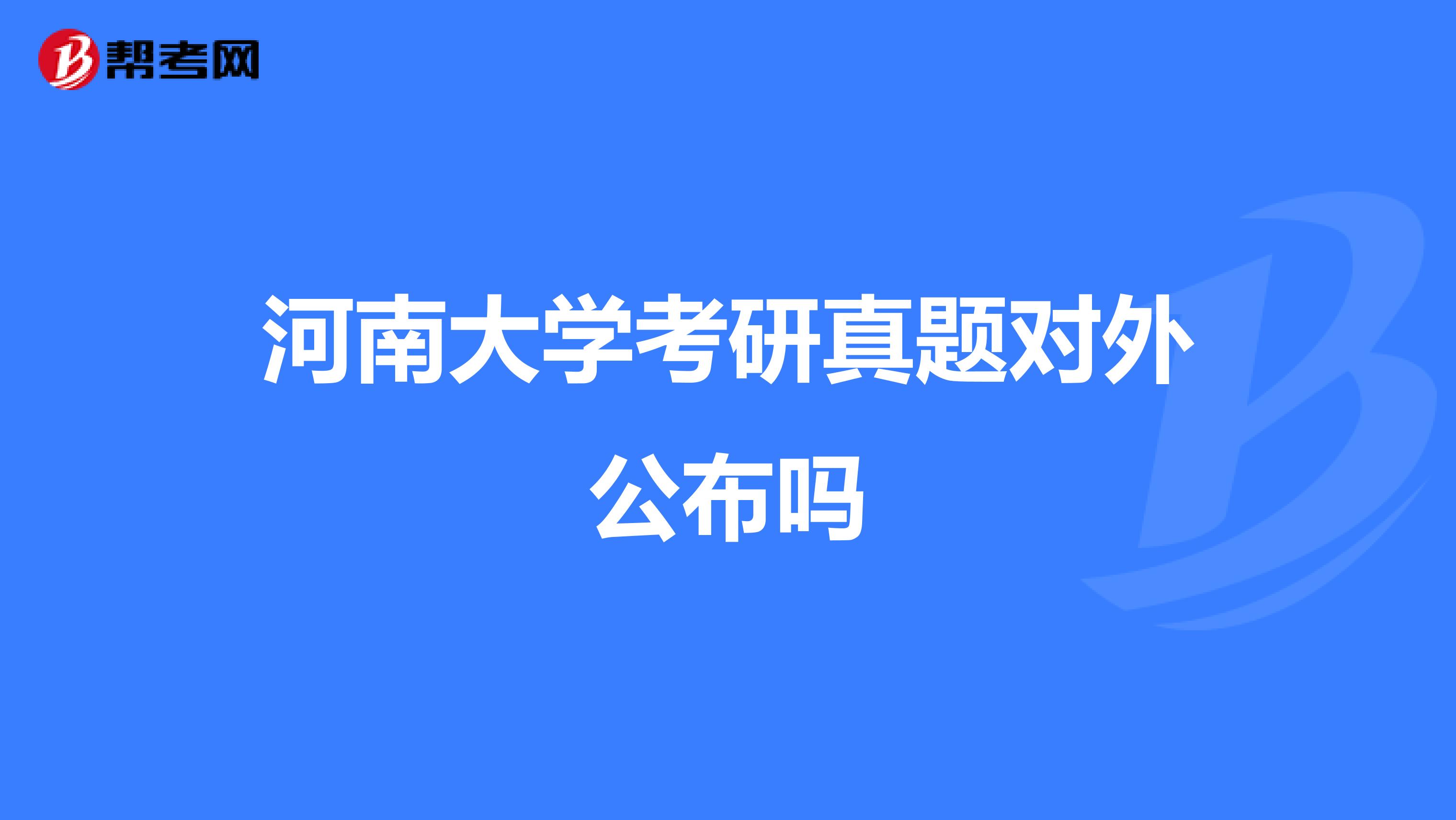 河南大学考研真题对外公布吗