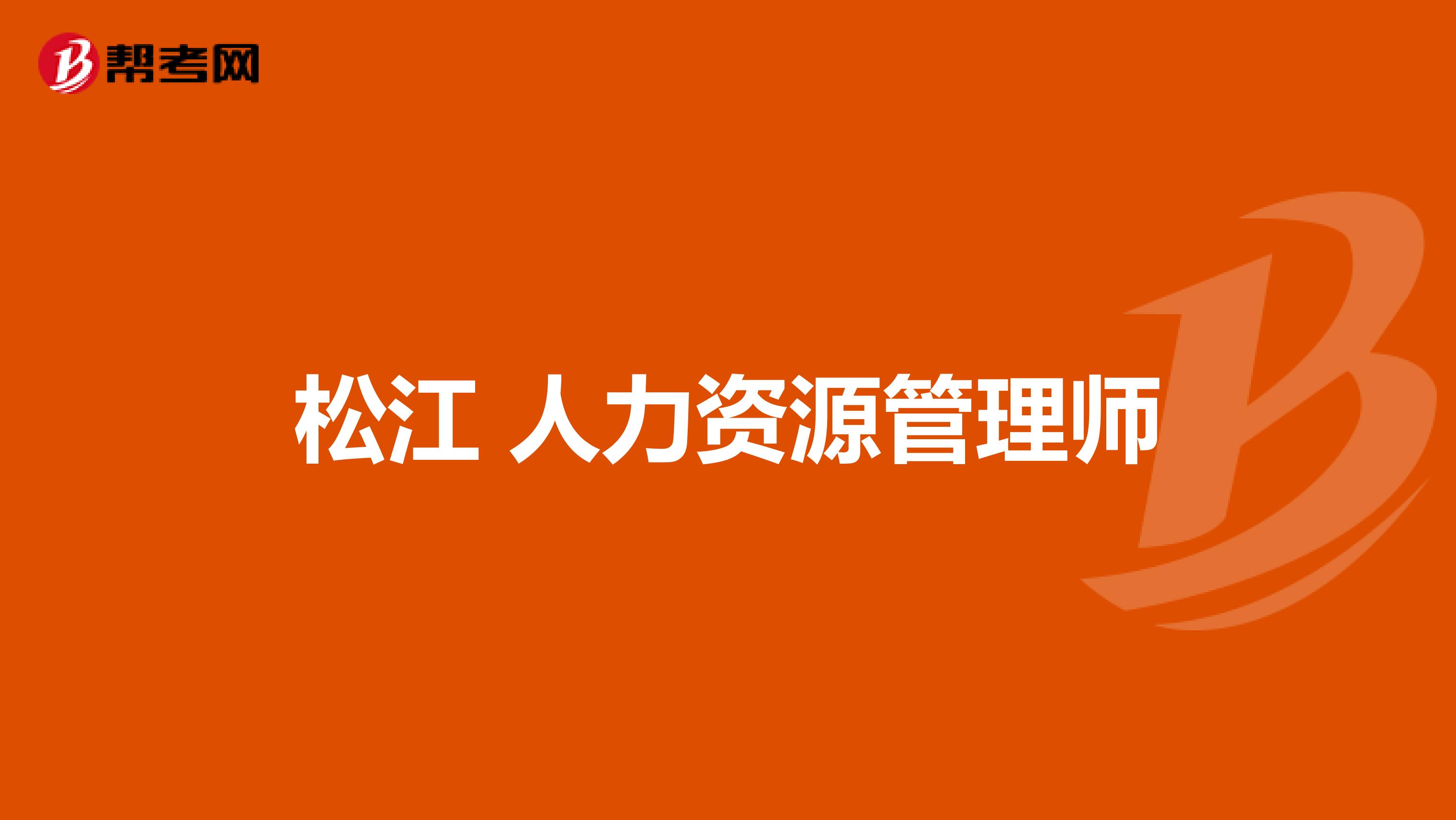 松江 人力资源管理师