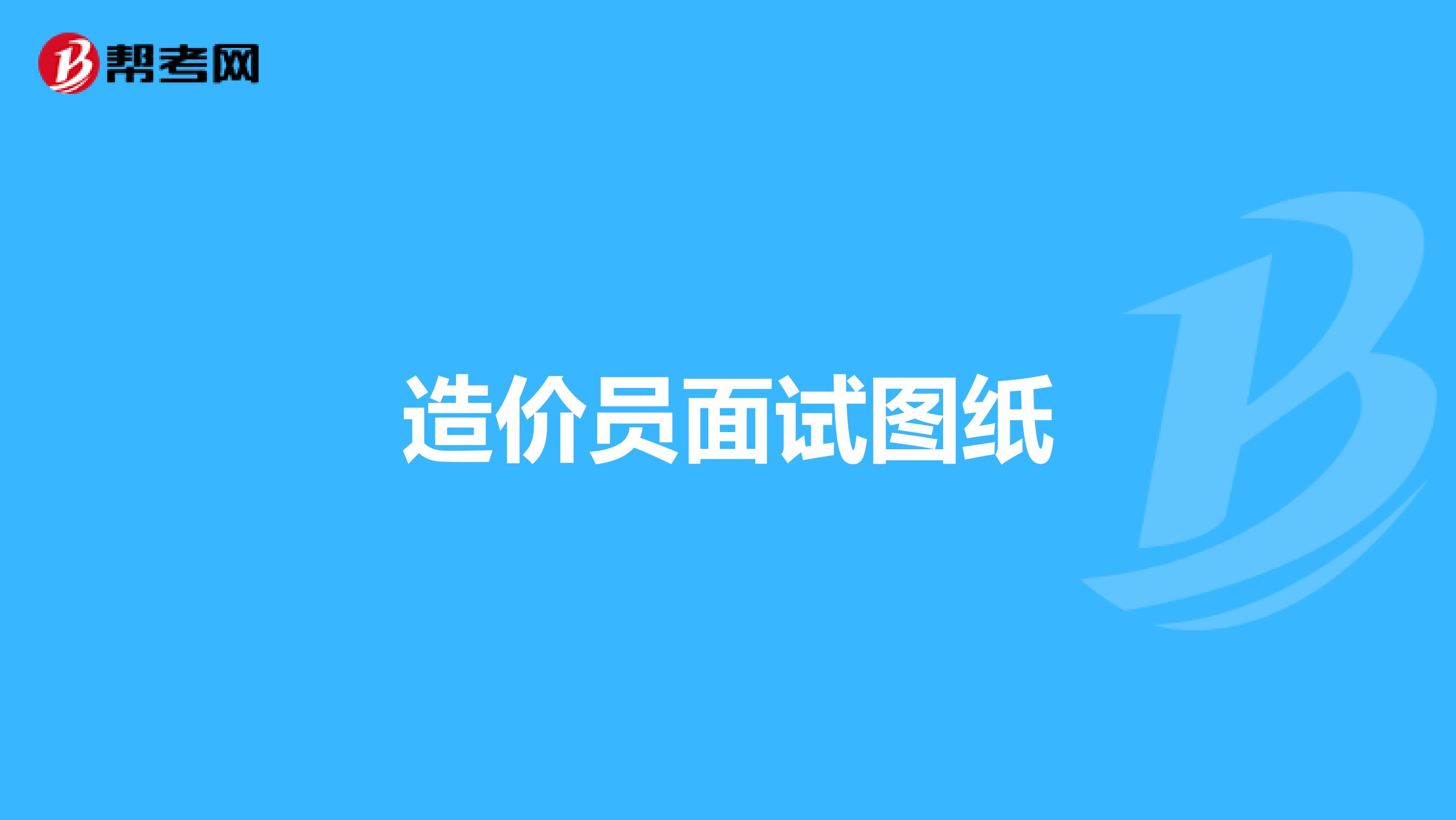 造价员面试图纸