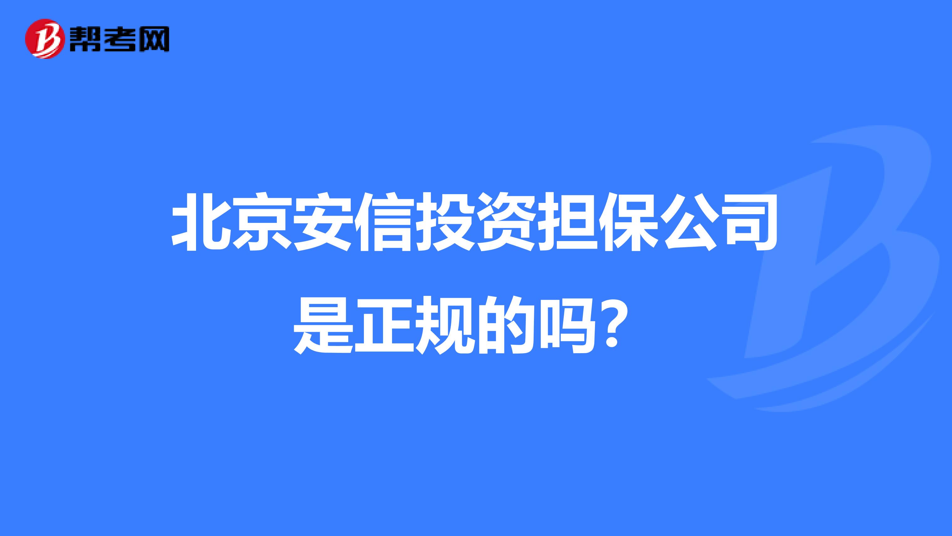 北京安信投资担保公司是正规的吗?