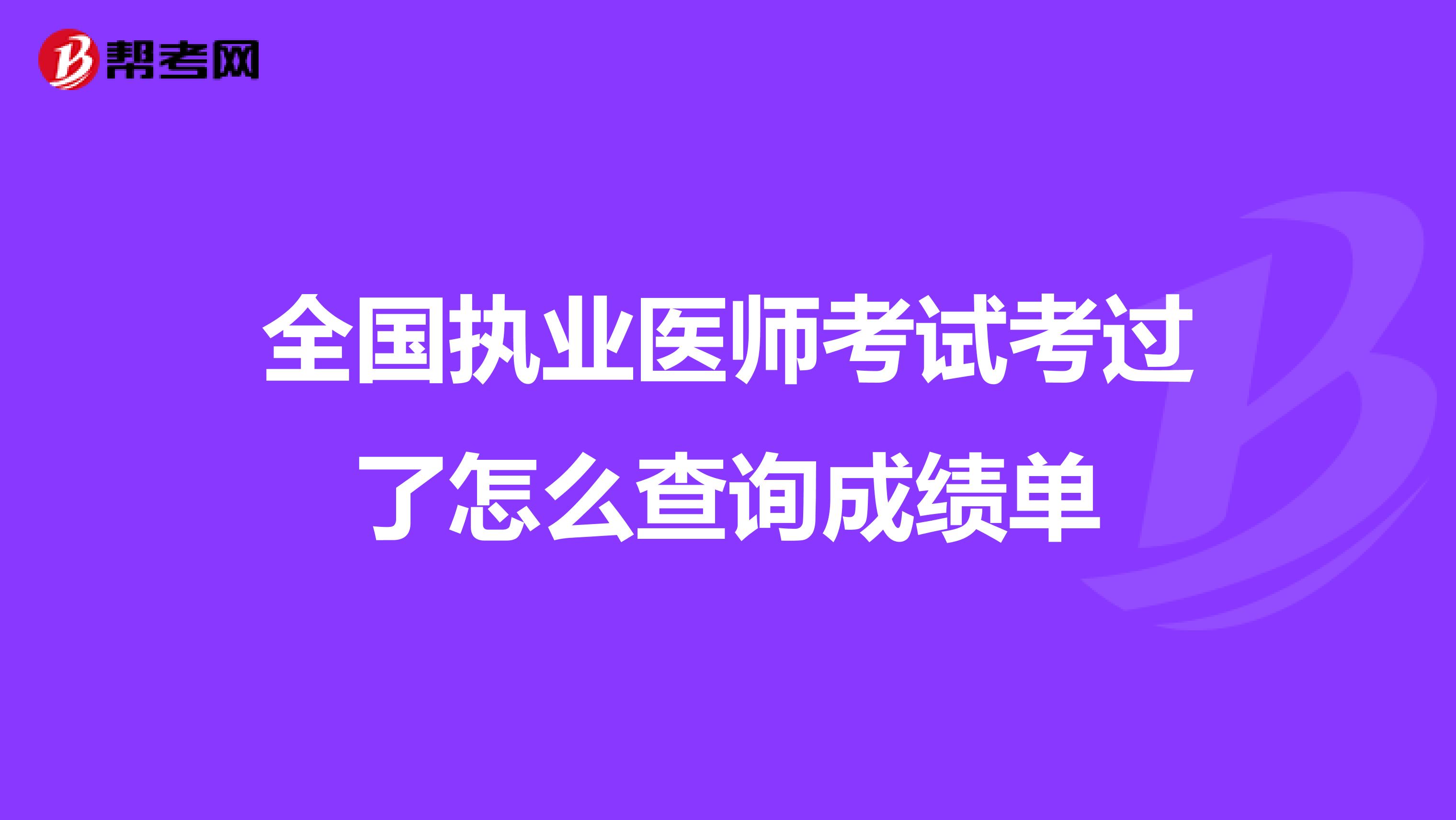 全國執(zhí)業(yè)醫(yī)師考試考過了怎么查詢成績單
