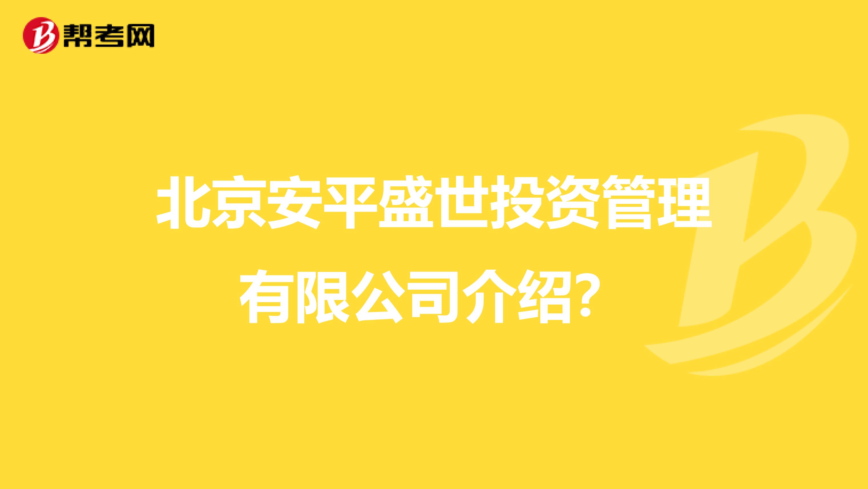 北京安平盛世投资管理有限公司介绍?