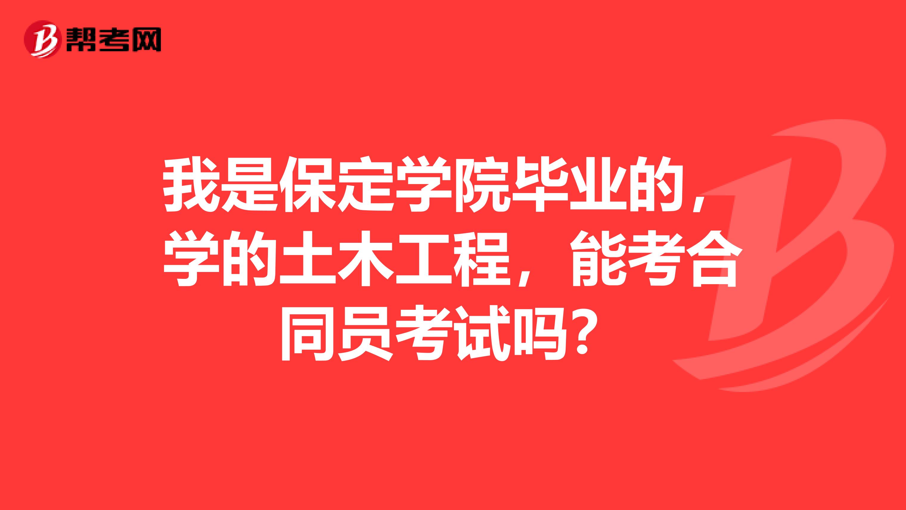 我是保定学院毕业的，学的土木工程，能考合同员考试吗？