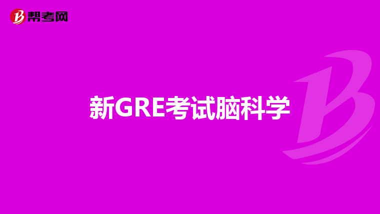 新GRE考试脑科学