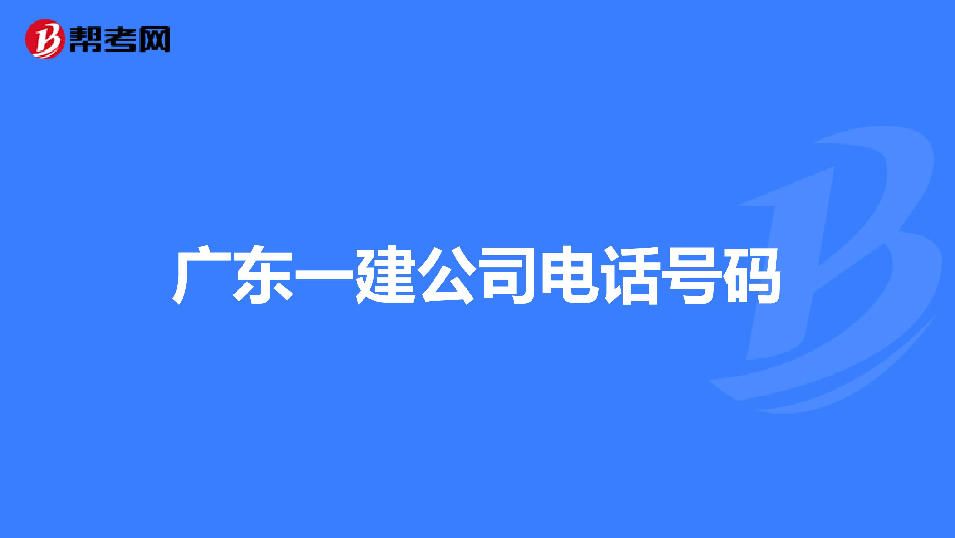 广东一建公司电话号码