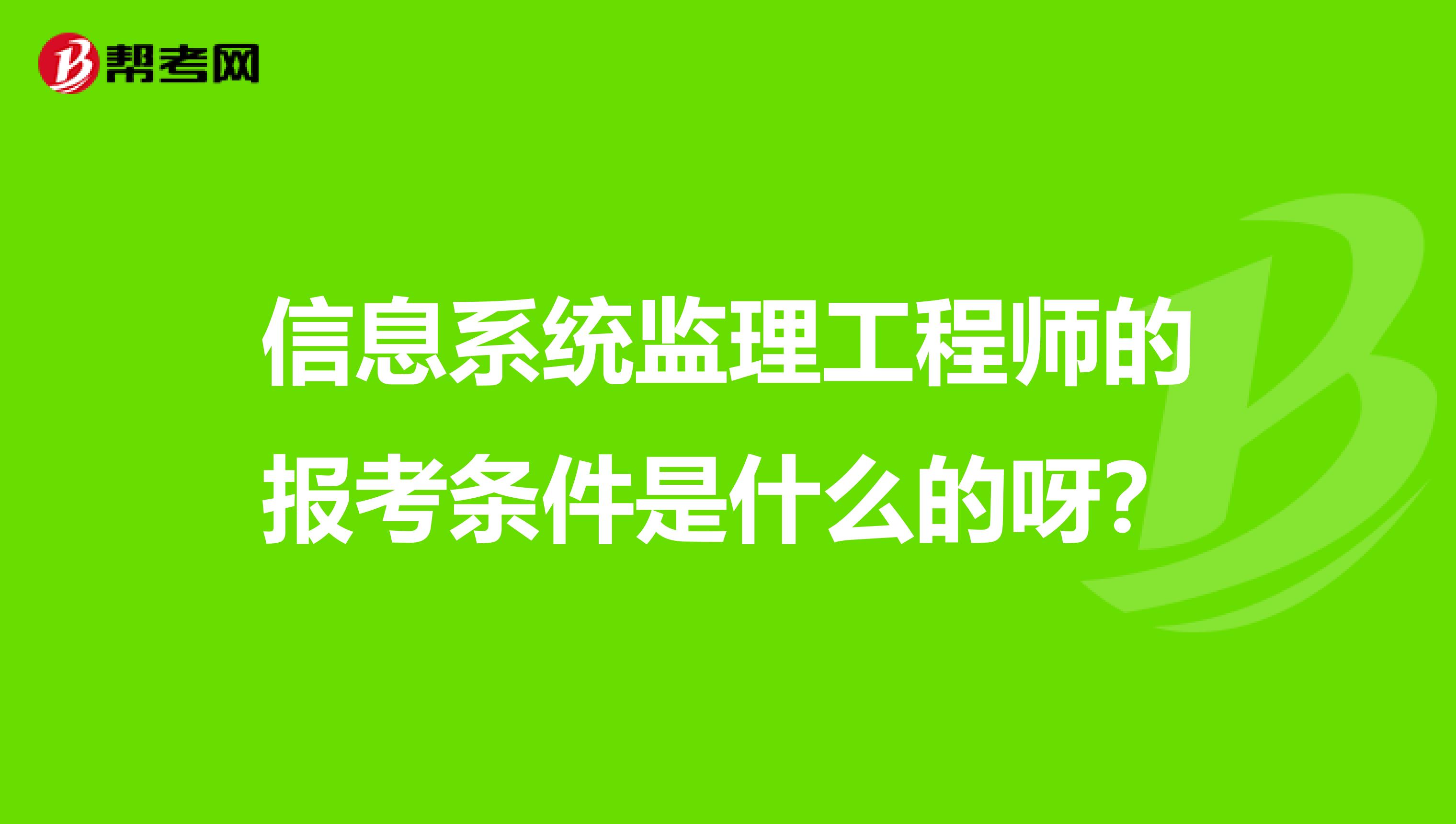 信息系统监理工程师的报考条件是什么的呀?