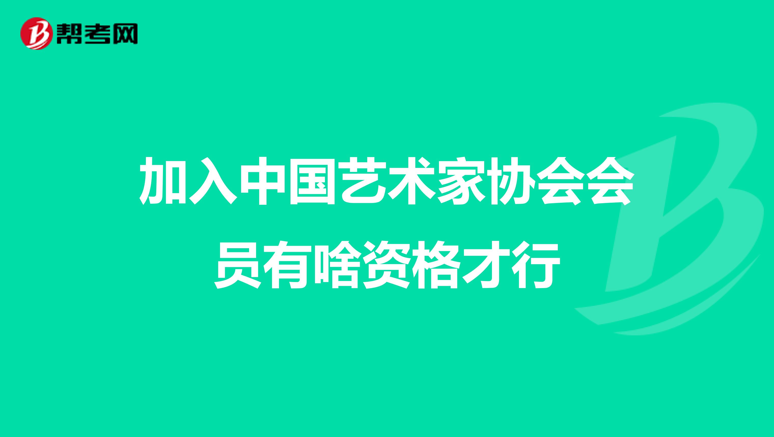 加入中国艺术家协会会员有啥资格才行