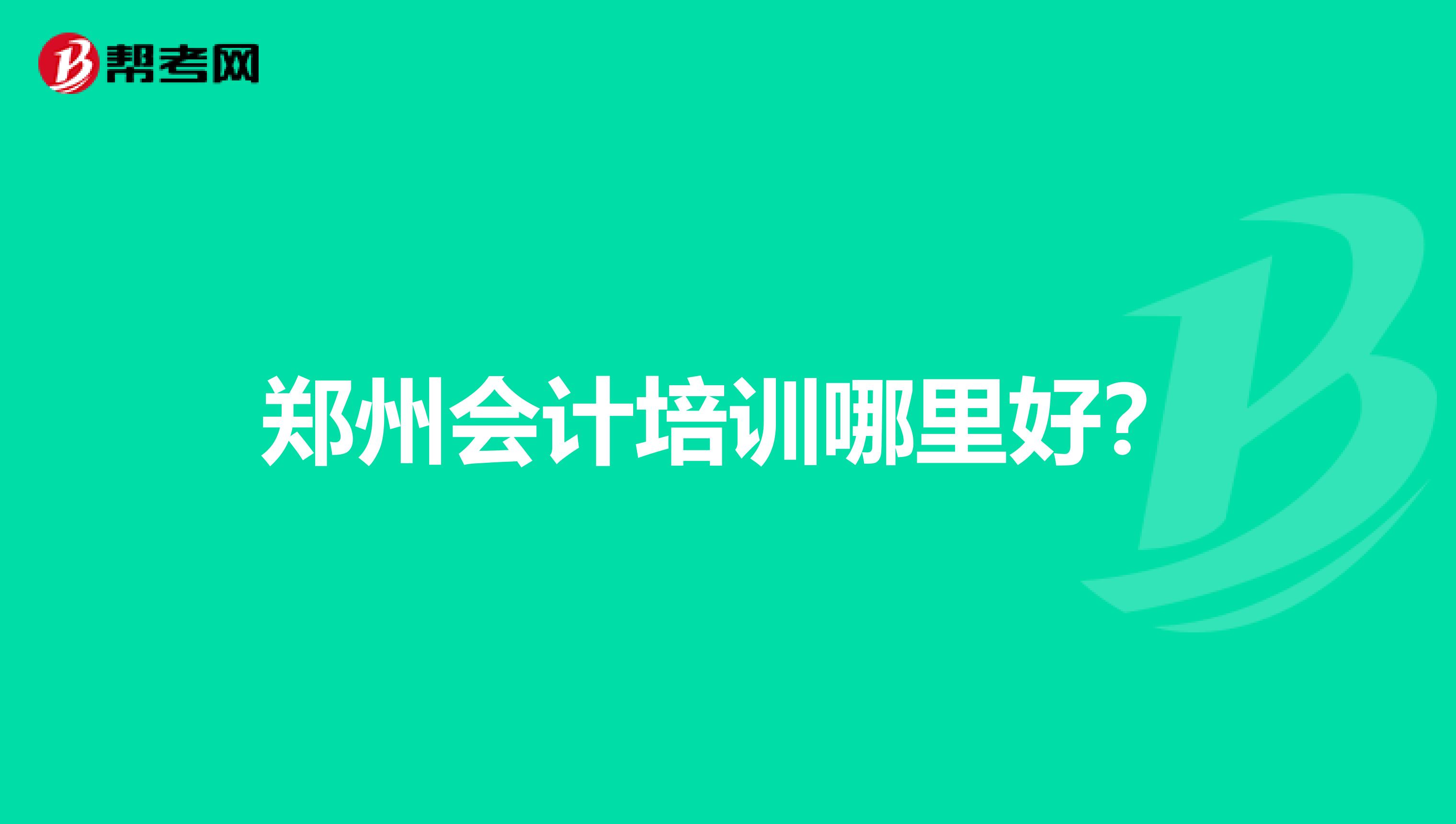 郑州会计培训哪里好?