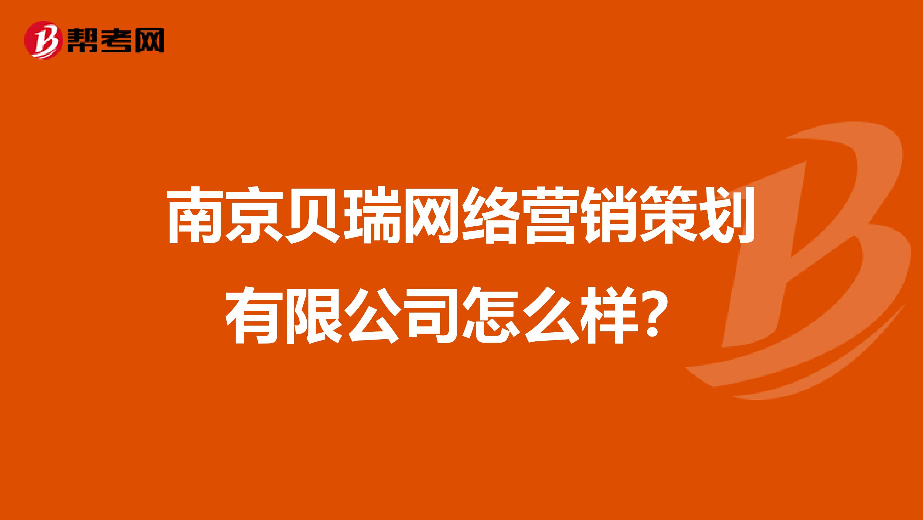 南京贝瑞网络营销策划有限公司怎么样？