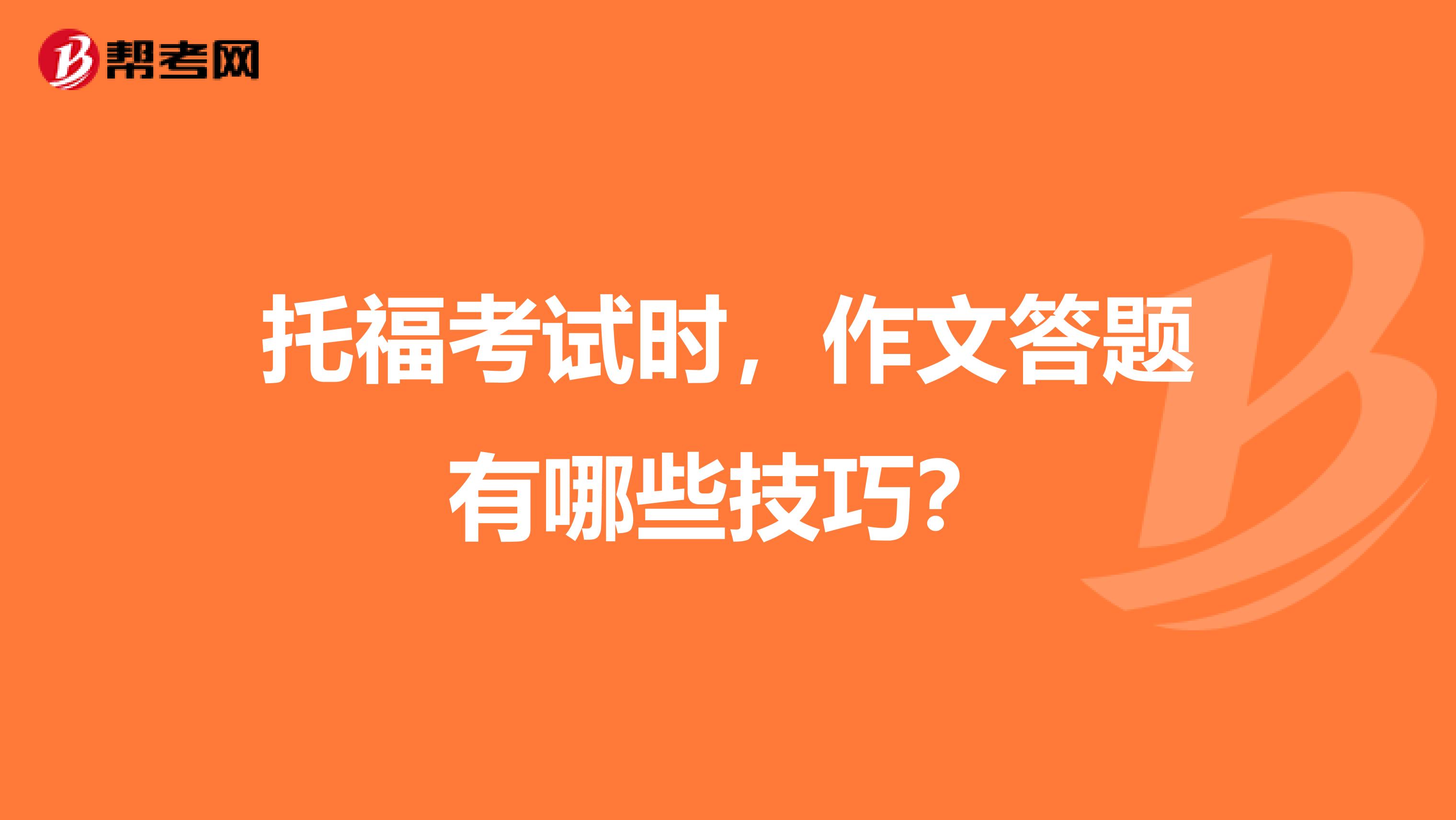 托福考试时,作文答题有哪些技巧?