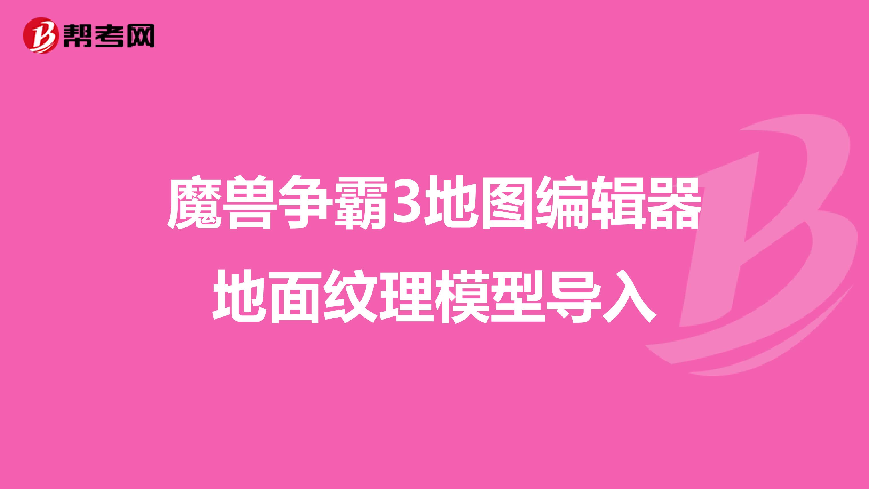 魔兽争霸3地图编辑器地面纹理模型导入