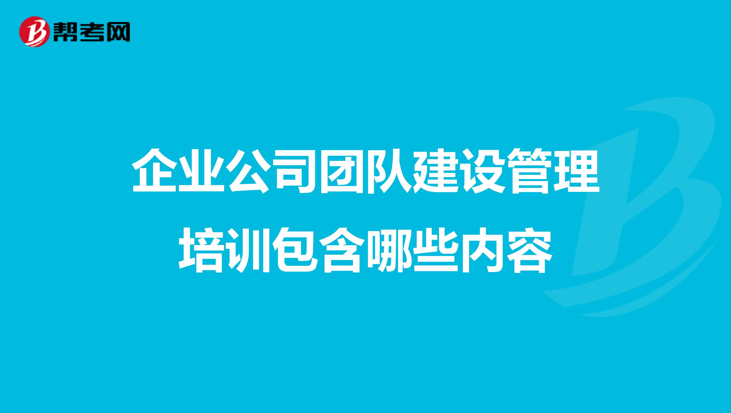 企业公司团队建设管理培训包含哪些内容