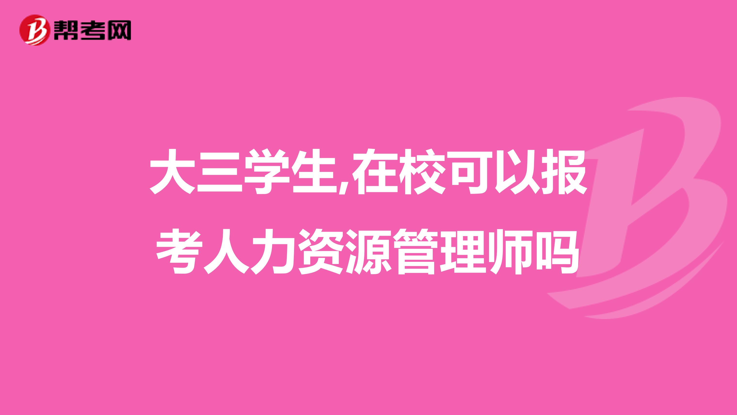 大三學(xué)生,在校可以報(bào)考人力資源管理師嗎
