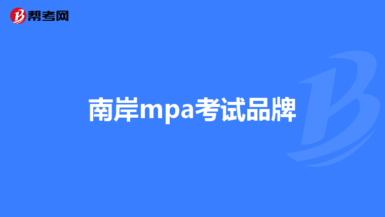 南岸mpa考试品牌