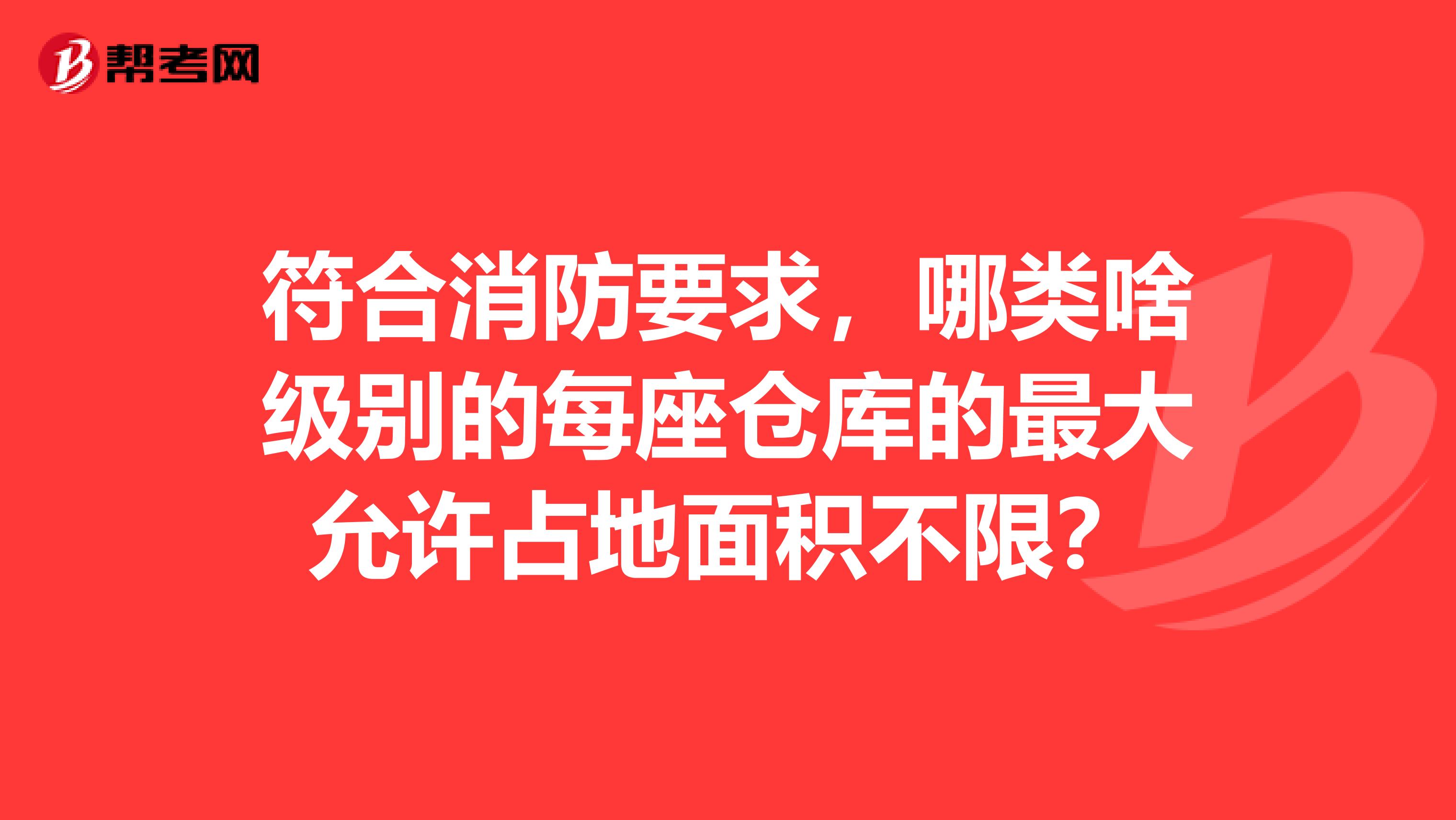 符合消防要求，哪类啥级别的每座仓库的最大允许占地面积不限？