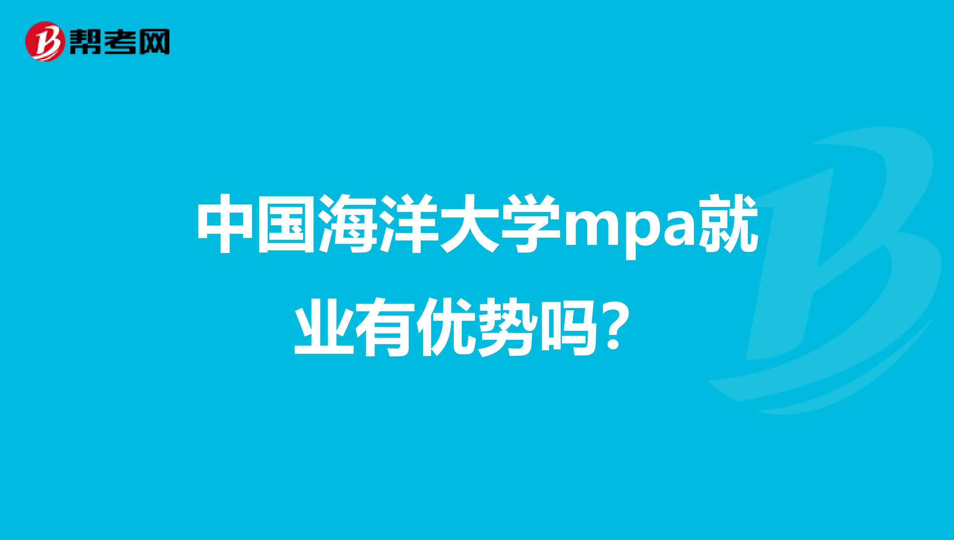中国海洋大学mpa就业有优势吗？
