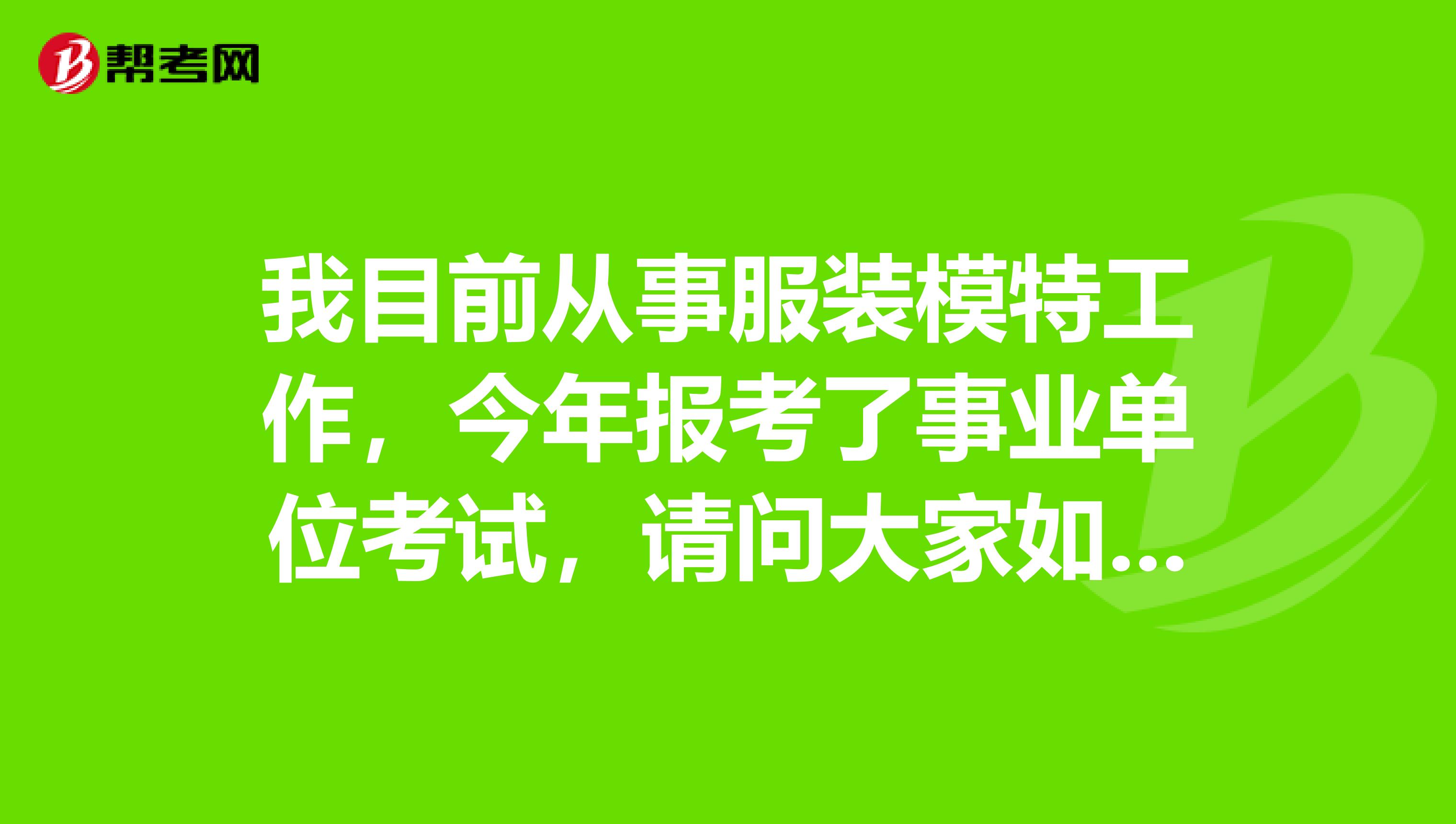 我目前从事服装模特工作，今年报考了事业单位考试，请问大家如果在面临事业单位考试面试出现了没话说的情况时应该怎么解决？