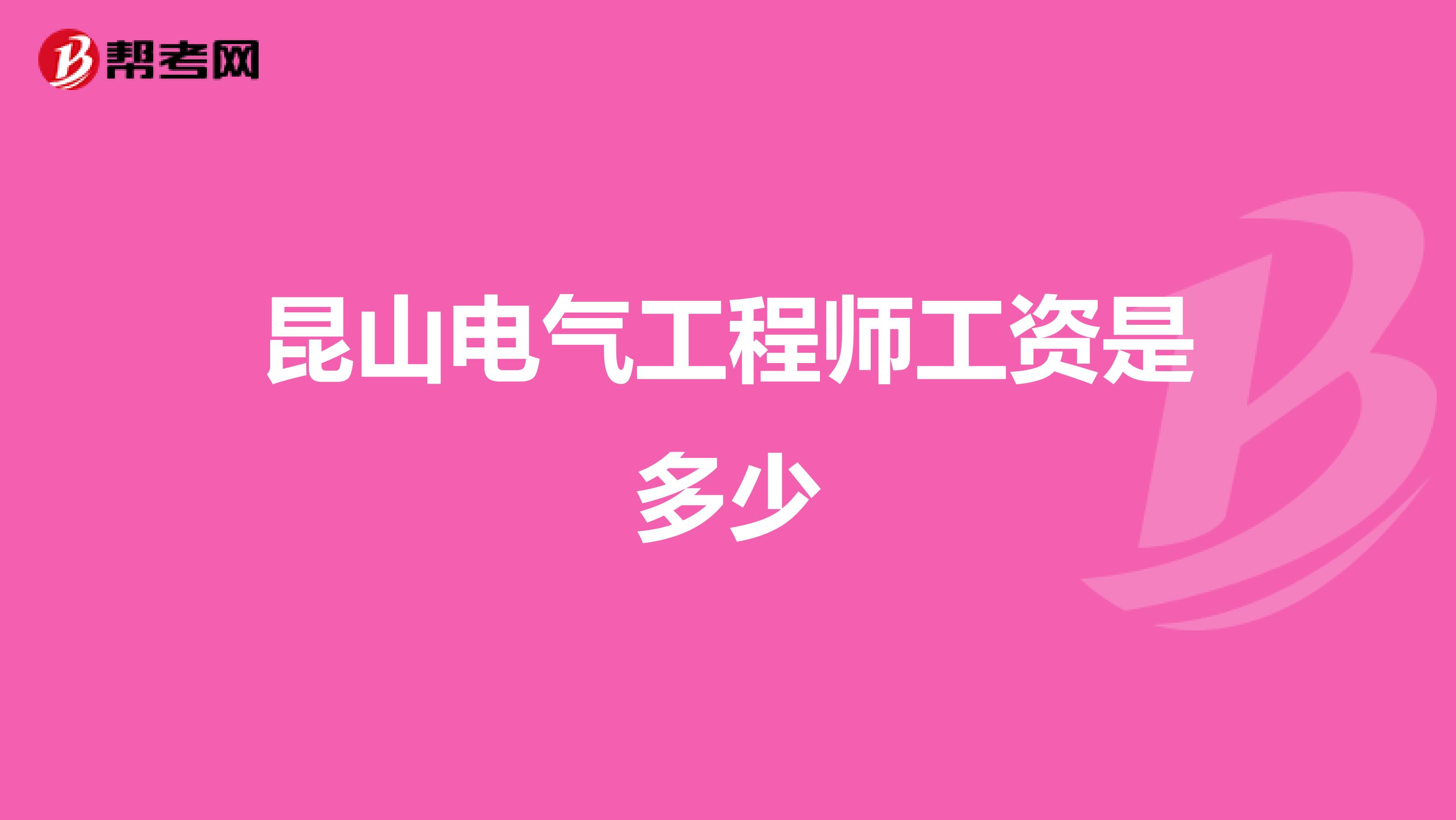 昆山电气工程师工资是多少