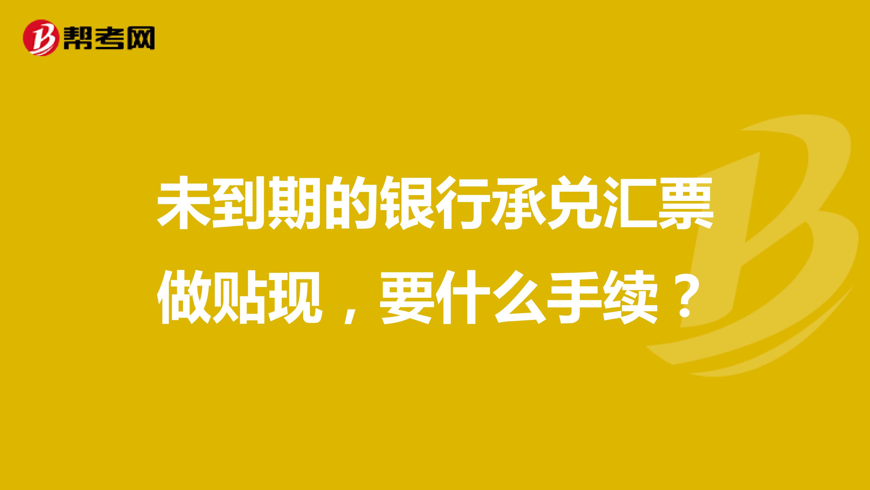 未到期的银行承兑汇票做贴现,要什么手续?