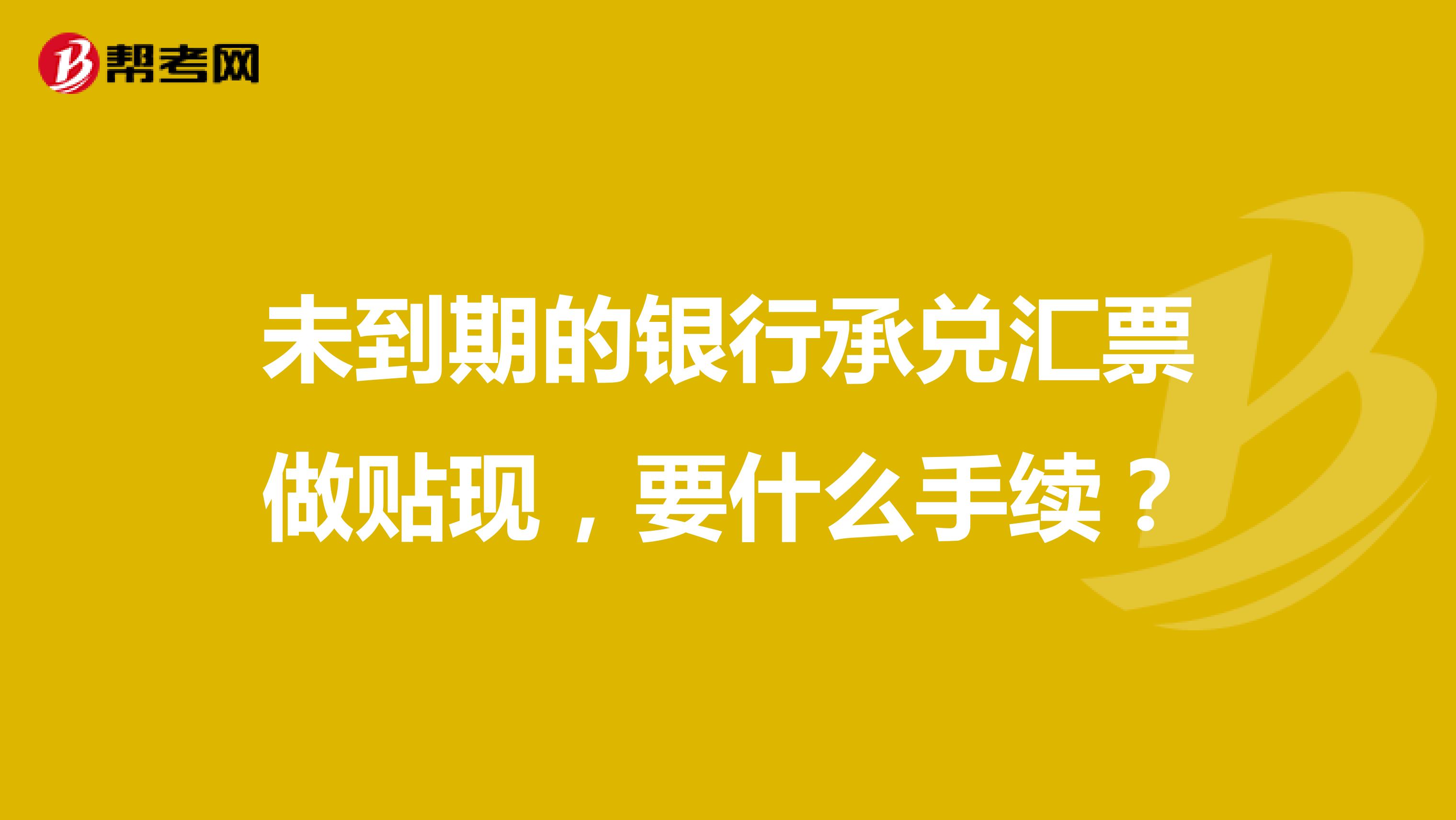 未到期的银行承兑汇票做贴现，要什么手续？