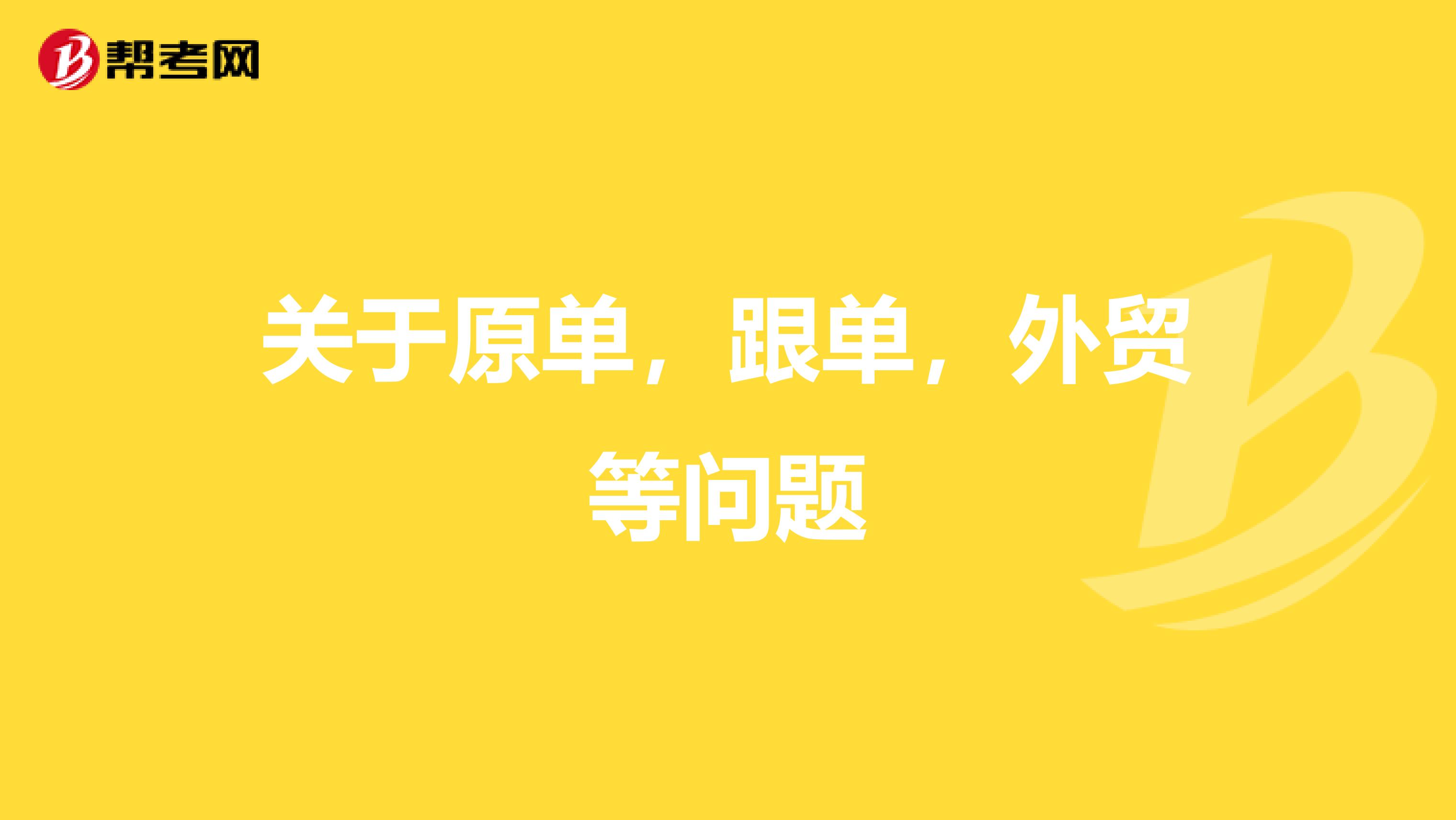 关于原单,跟单,外贸等问题