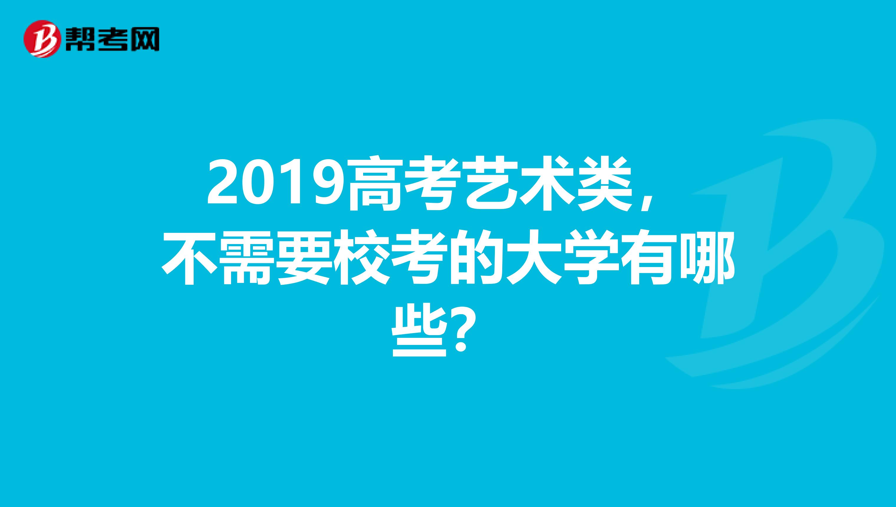 2019高考艺术类,不需要校考的大学有哪些?