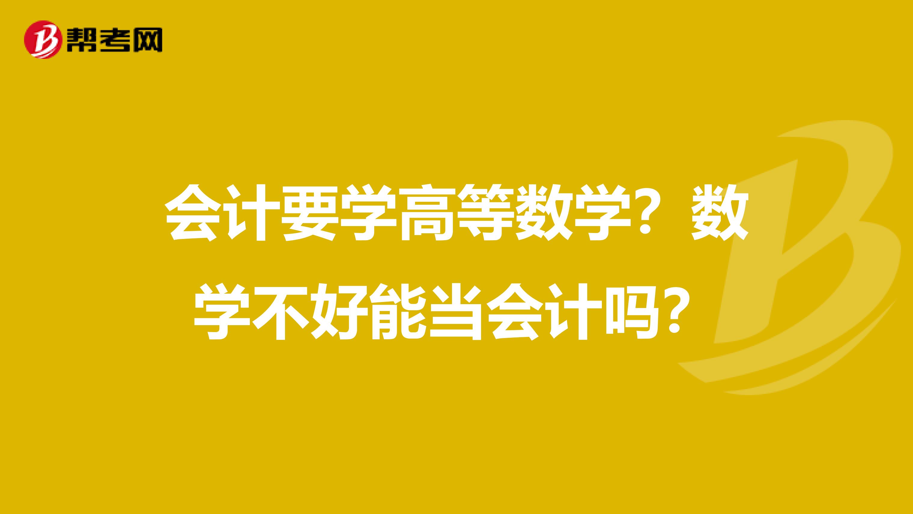 会计要学高等数学？数学不好能当会计吗？
