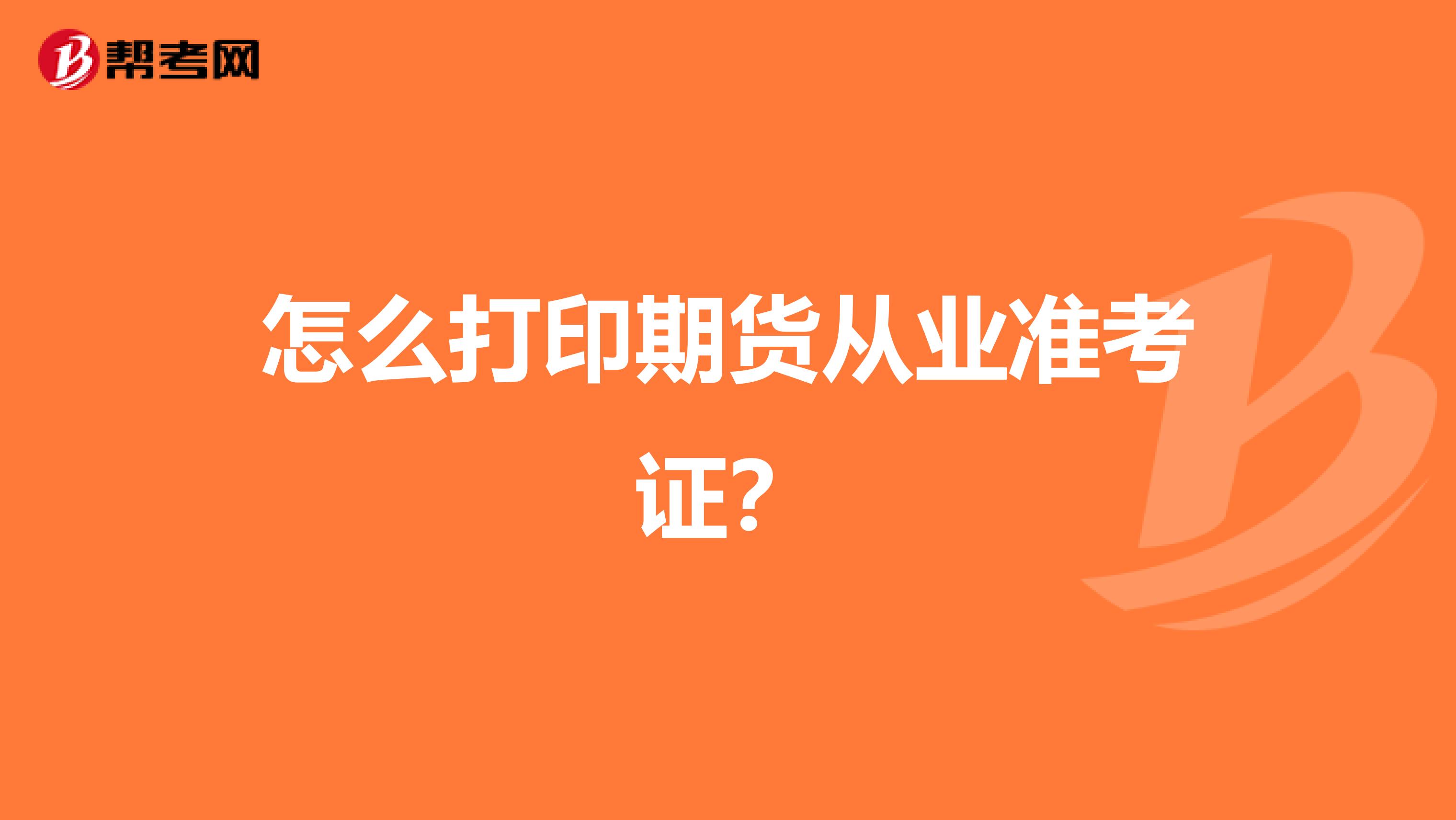 怎么打印期货从业准考证？