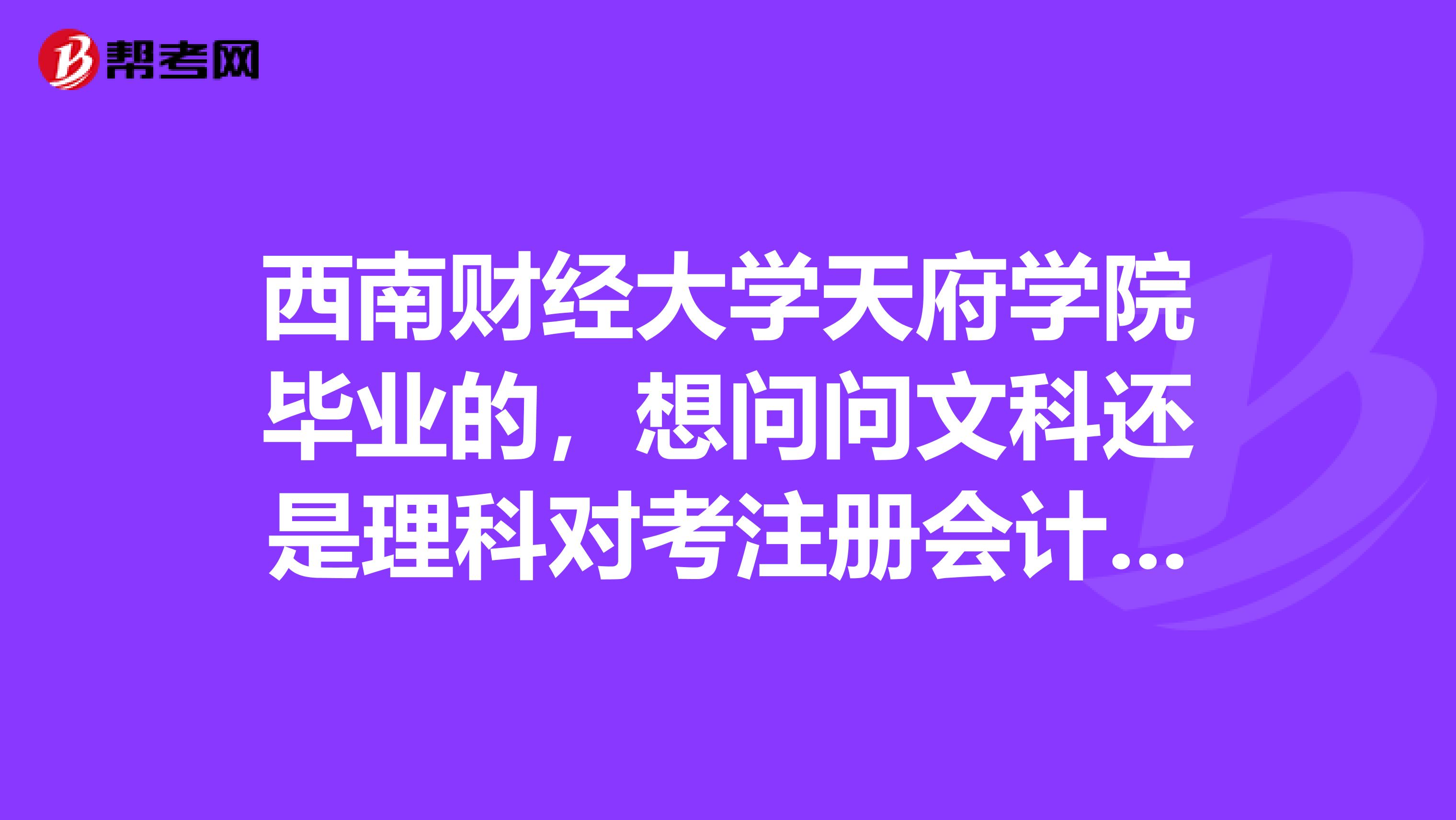 西南财经大学天府学院毕业的,想问问文科还是理科对考注册会计师有优势啊?